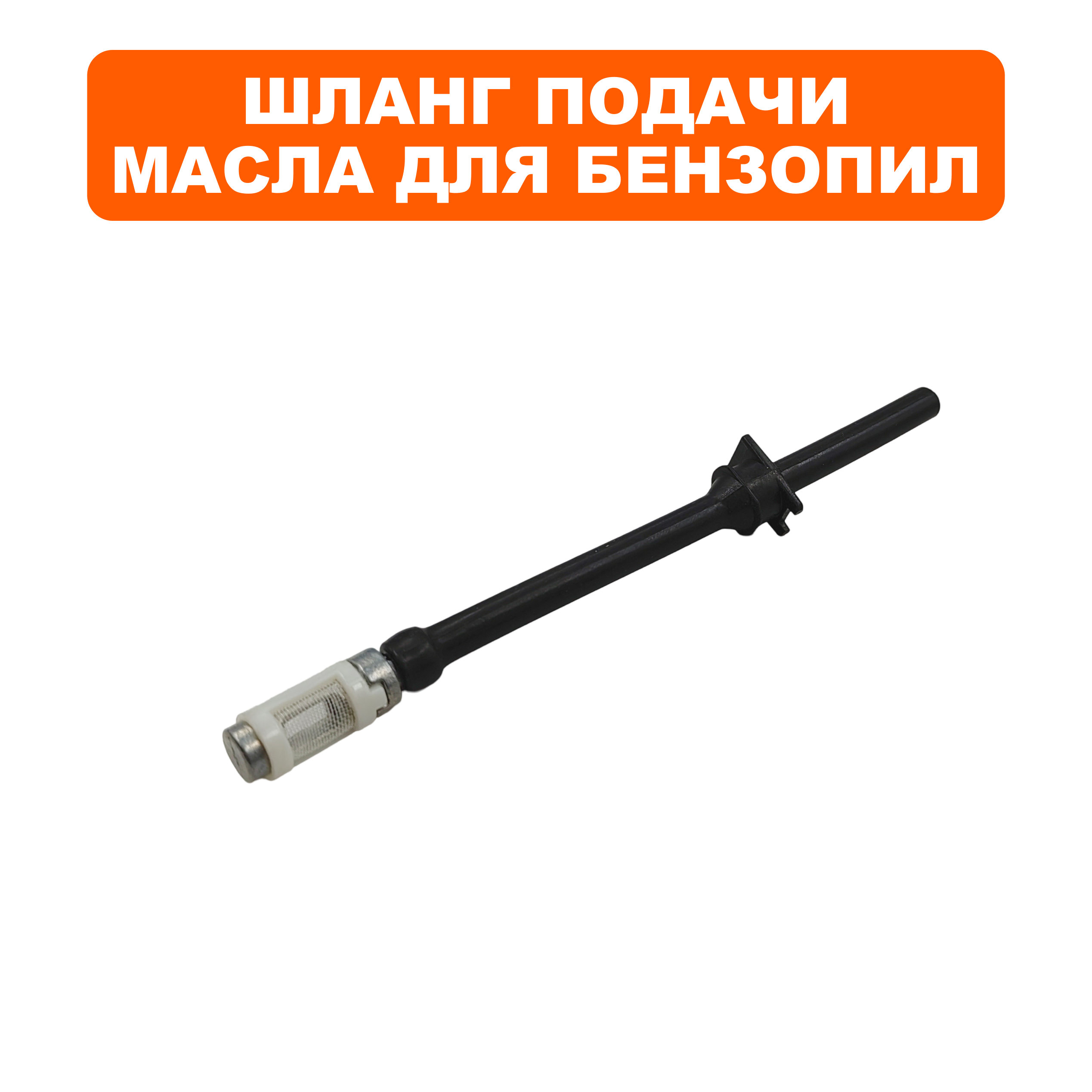 Шланг маслозаборный DDE CS250/CS2512, шт