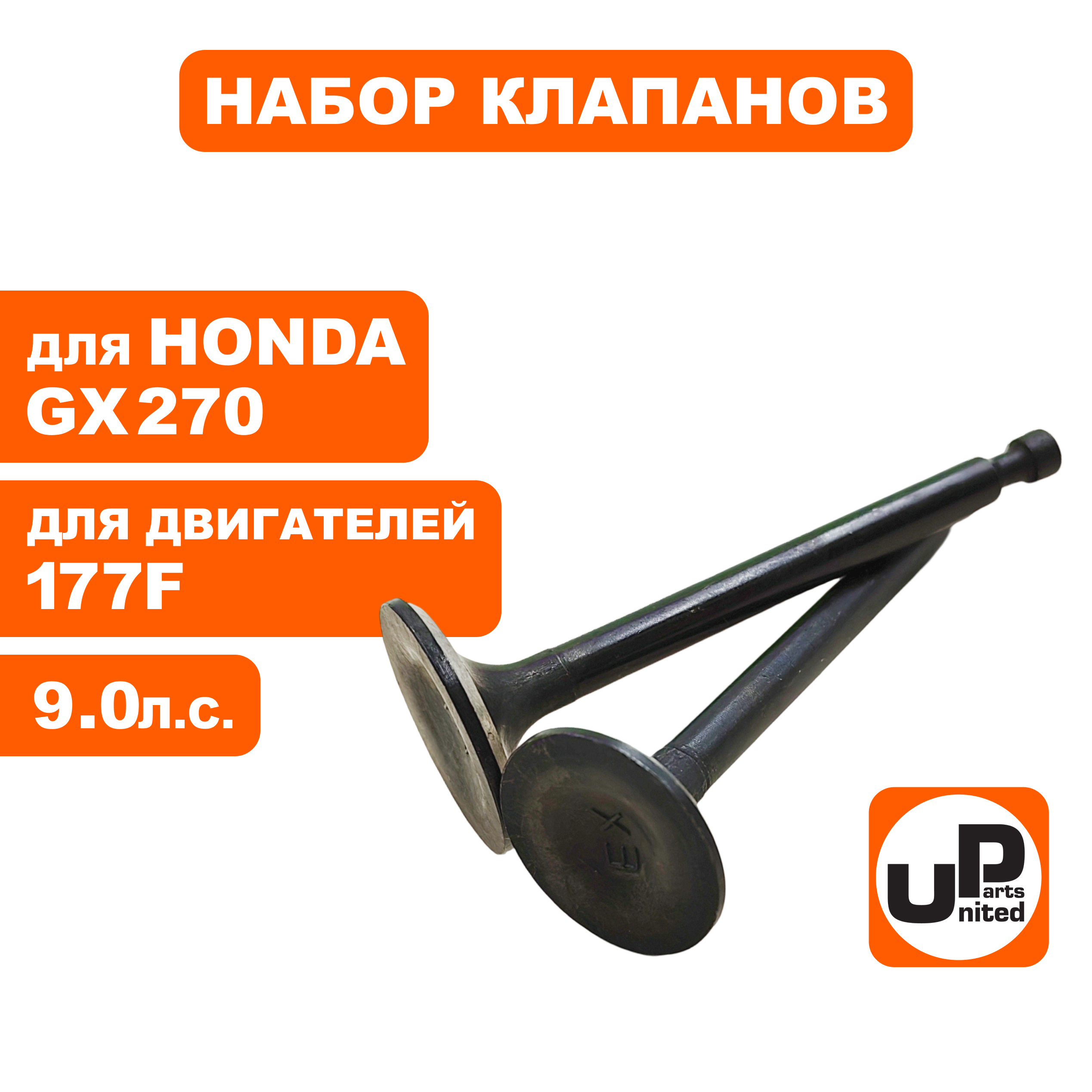 Клапаны впускной и выпускной UNITED PARTS 177F, GX270 (90-1044), шт