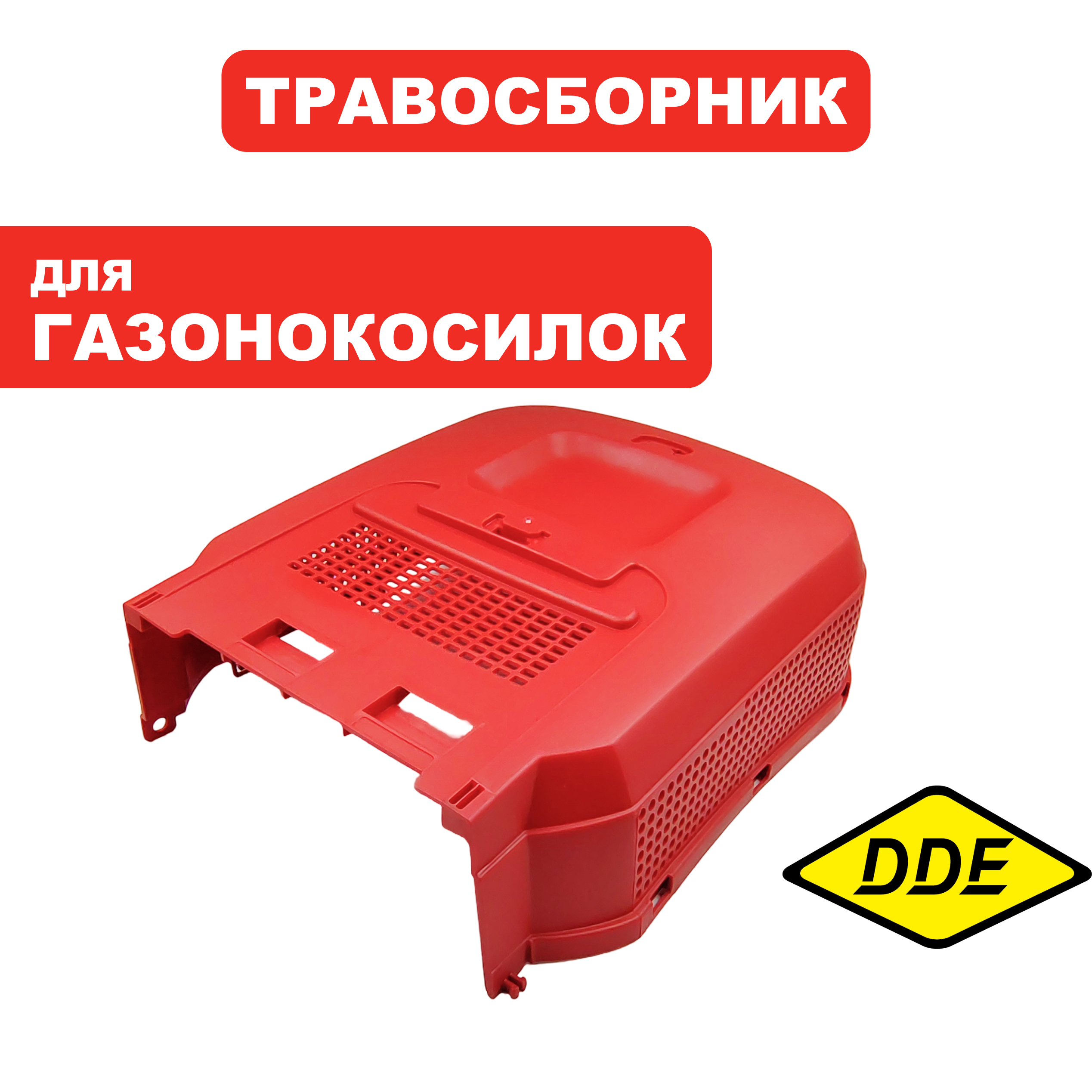 Травосборник г/к DDE LME3110 (ПОЛОВИНКА универсальная  верх -низ ) , шт