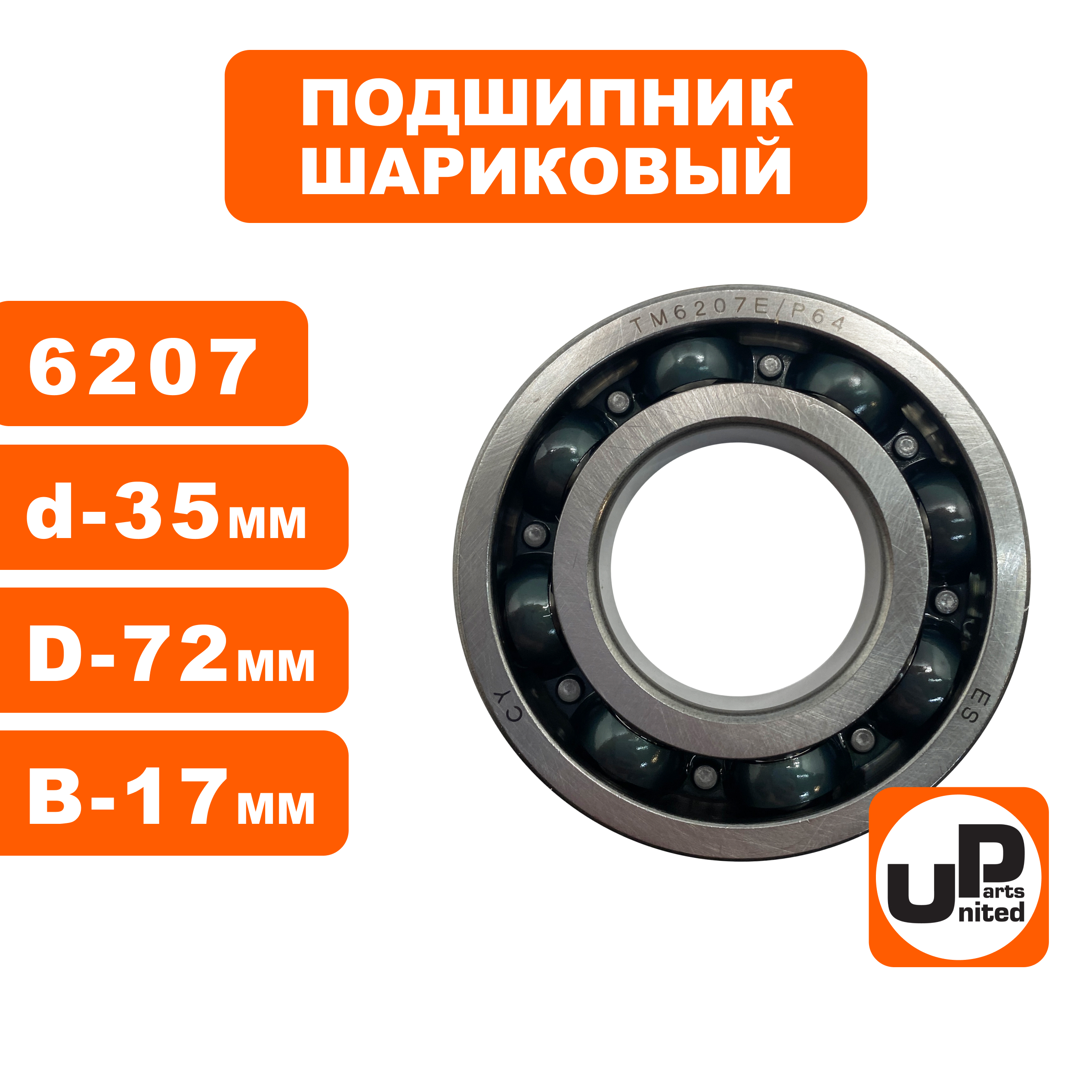 Подшипник шариковый UNITED PARTS 6207 (90-0636), шт