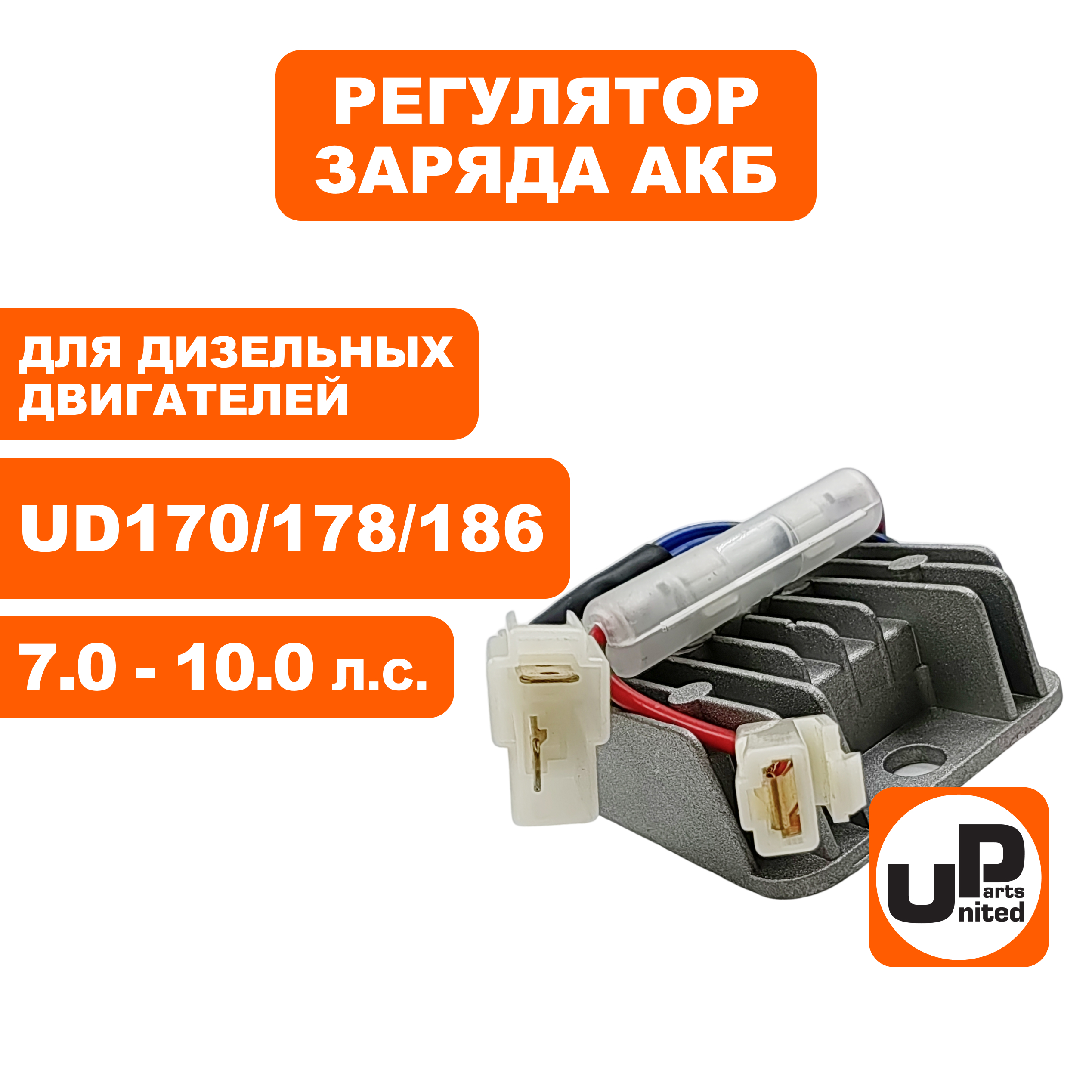 Регулятор заряда АКБ UNITED PARTS UD170/178/186, шт