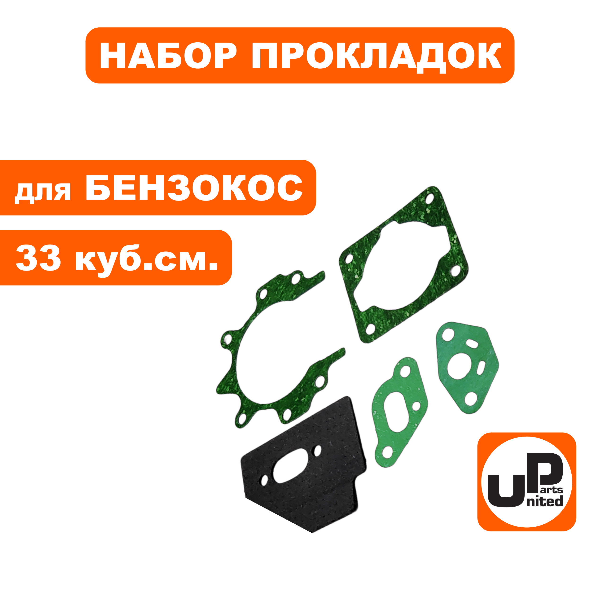 Набор прокладок UNITED PARTS для триммеров 33 куб.см. , шт