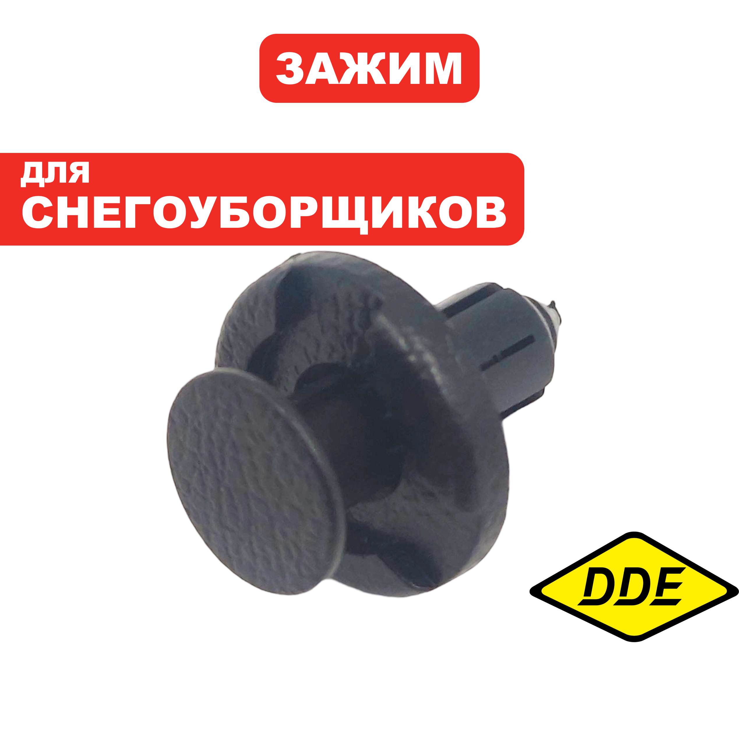 Зажим пластиковый DDE ST6555 / ST6561, шт