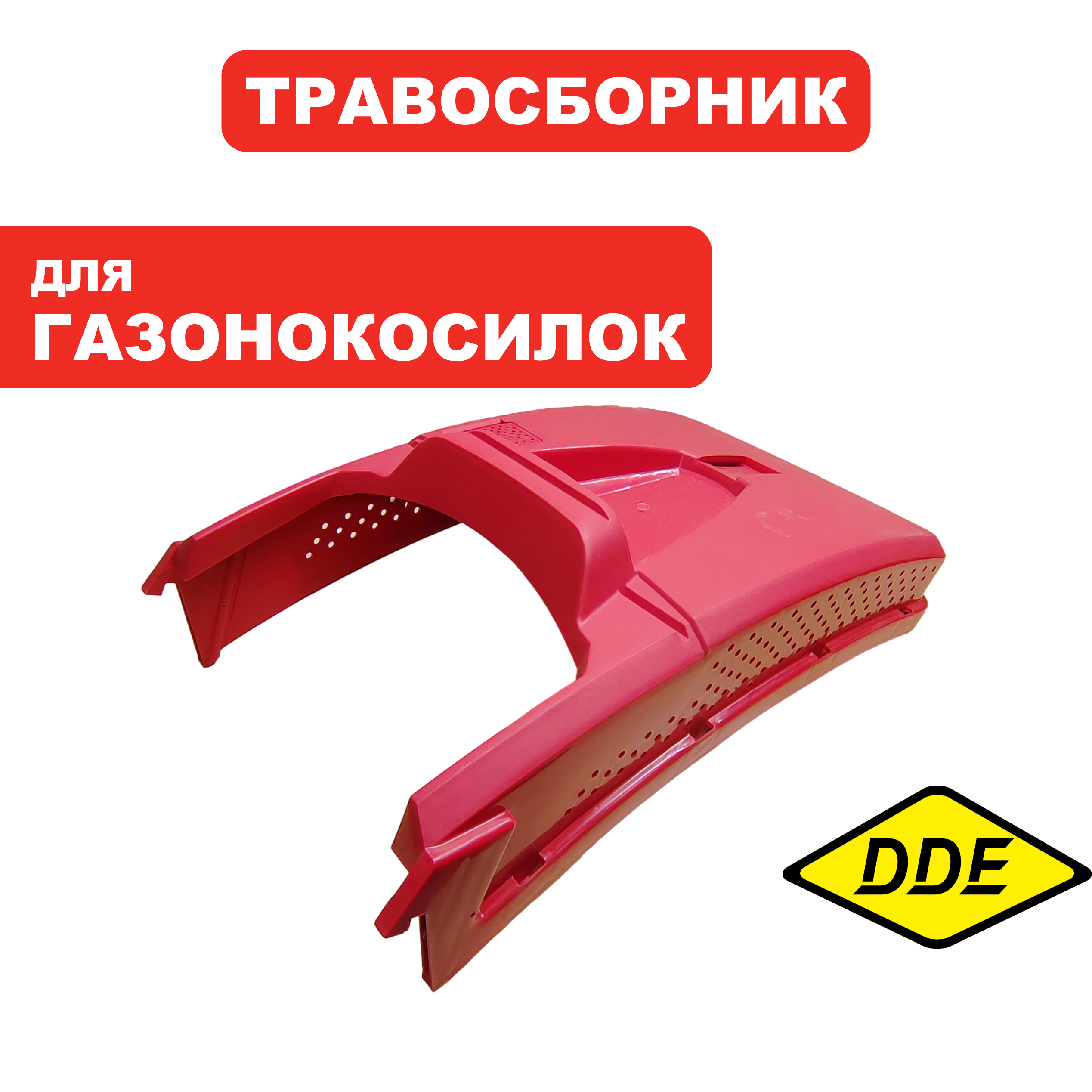 Травосборник г/к DDE крышка травосборника  г/к LMS46-65DB/LMS53-70DBA (2100447A), шт