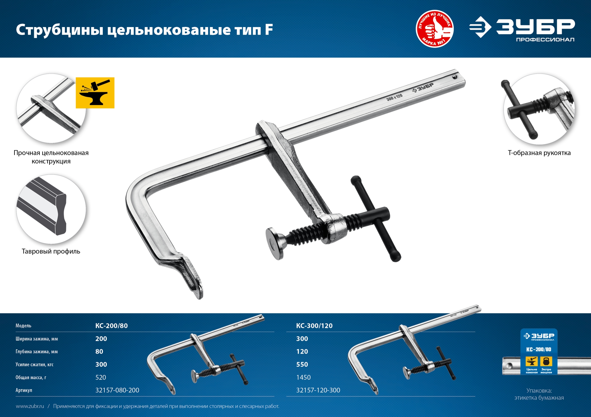 ЗУБР КС-200/80, F, 200 х 80 мм, цельнокованая струбцина, Профессионал (32157-080-200)