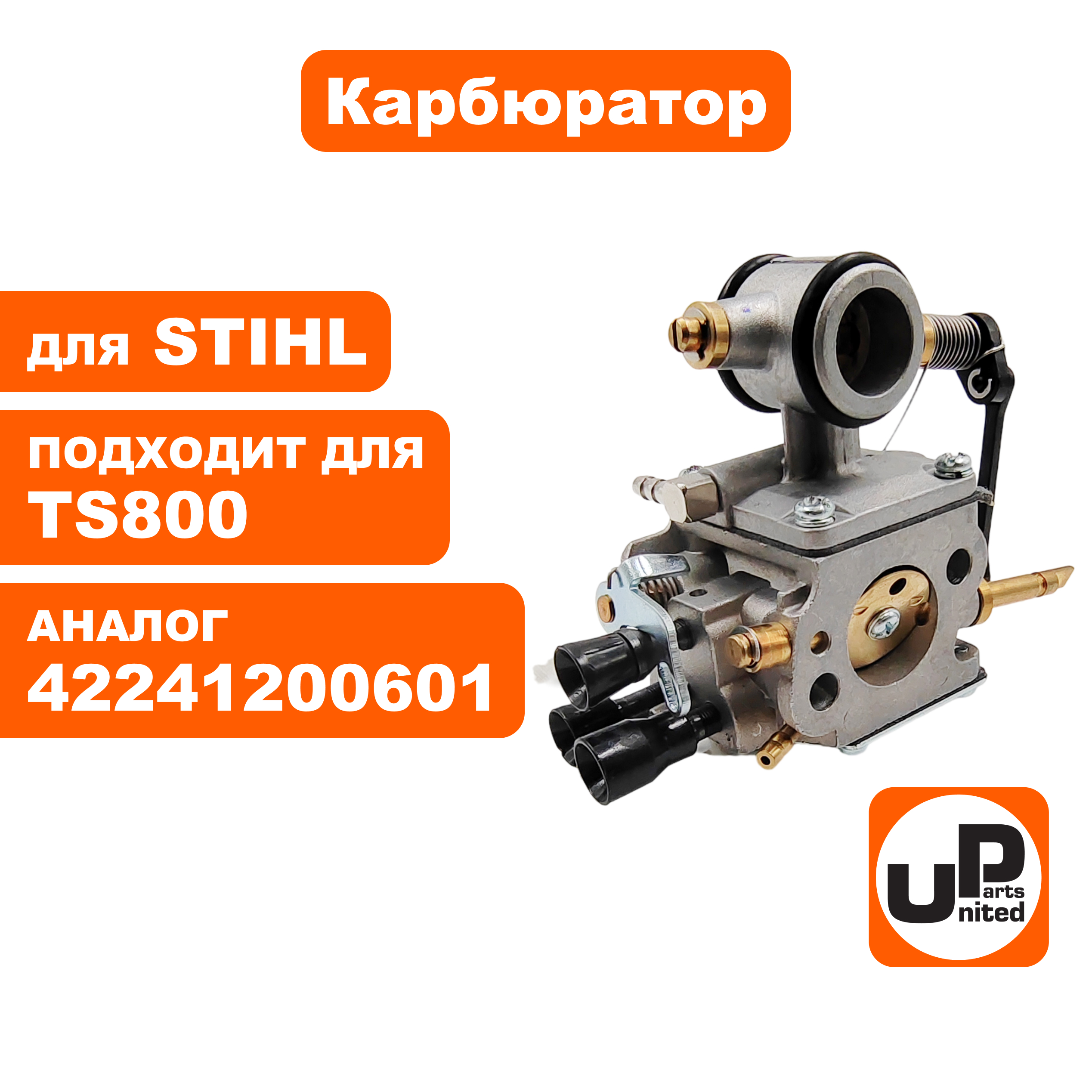 Карбюратор UNITED PARTS для STIHL TS800 42241200601, шт