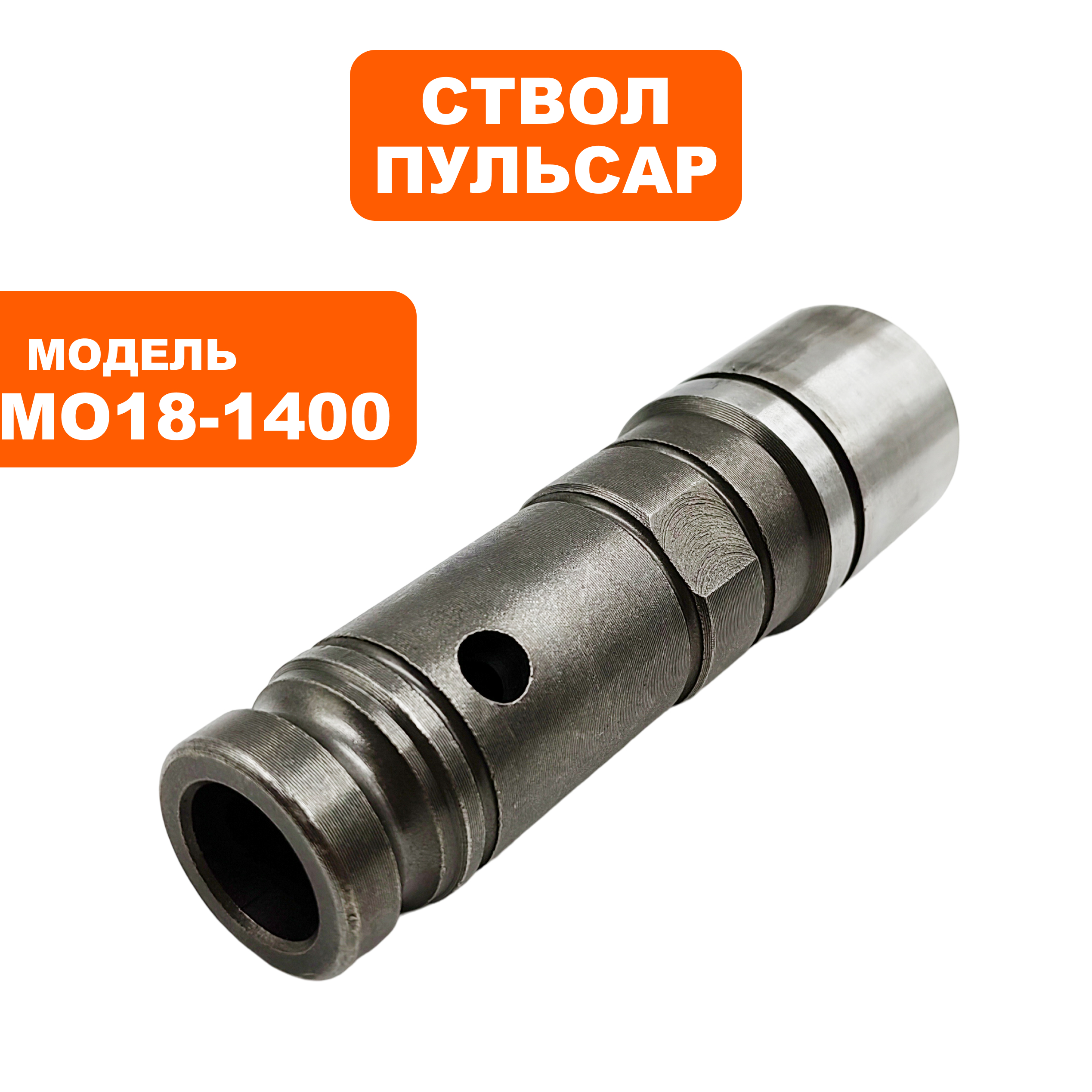 Ствол ПУЛЬСАР МО18-1400 малый (900-898-012), шт