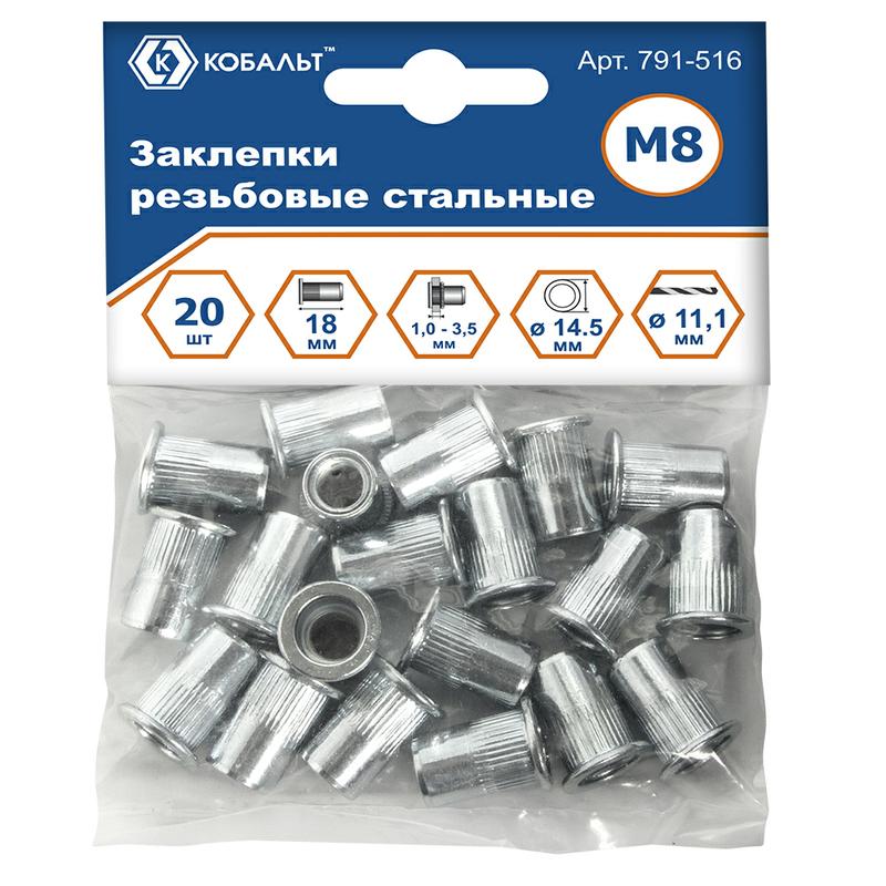 Заклепки резьбовые КОБАЛЬТ стальные, M8 х 18.5 мм (20 шт.) пакет