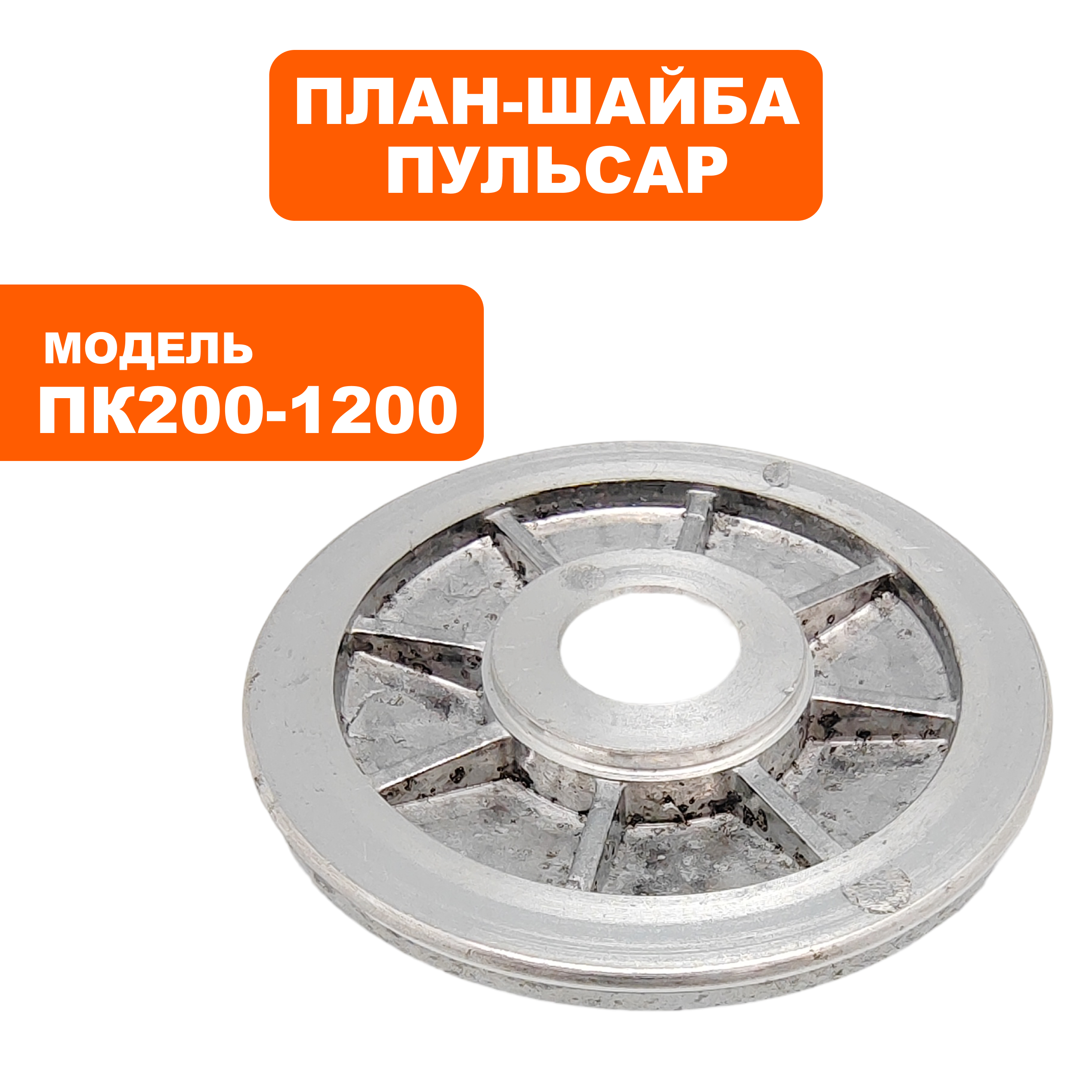 Планшайба ПУЛЬСАР ПК 200-1200 внутренняя (791-592-035), шт