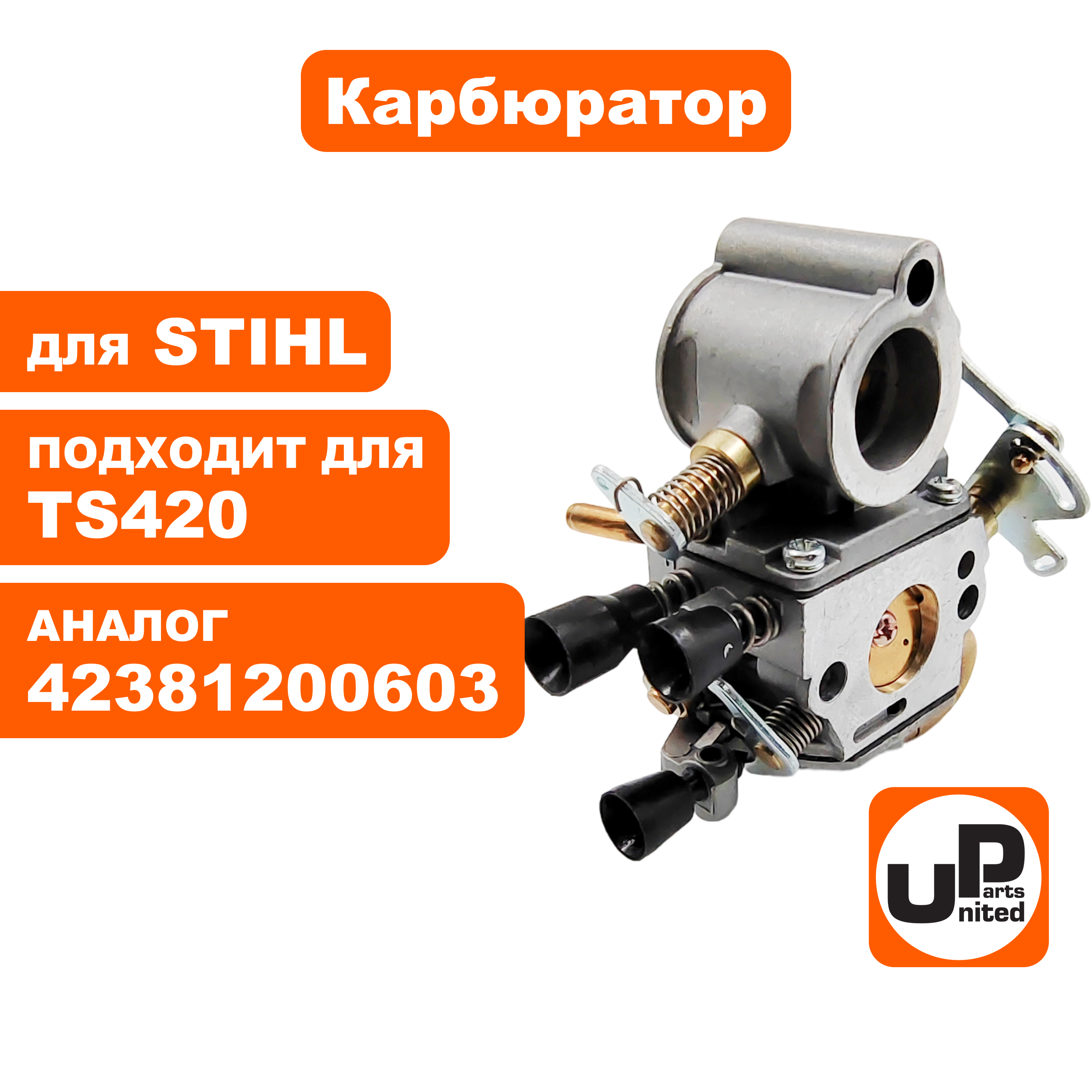 Карбюратор UNITED PARTS для STIHL TS410/420 42381200603, шт