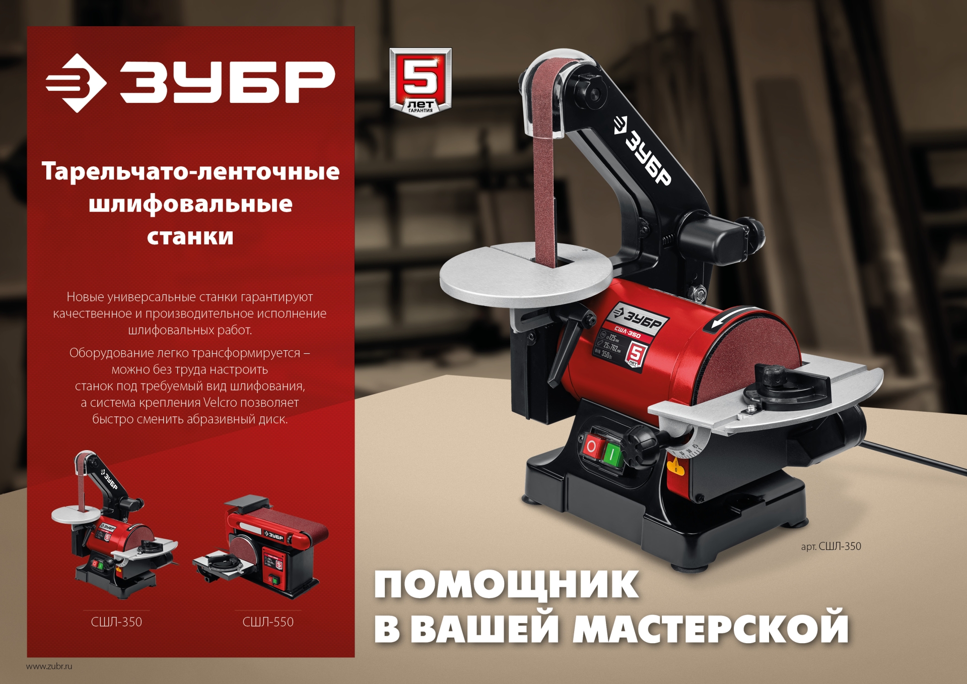 ЗУБР d 125 мм, 25 х 762 мм лента, 350 Вт, тарельчато - ленточный шлифовальный станок (СШЛ-350)