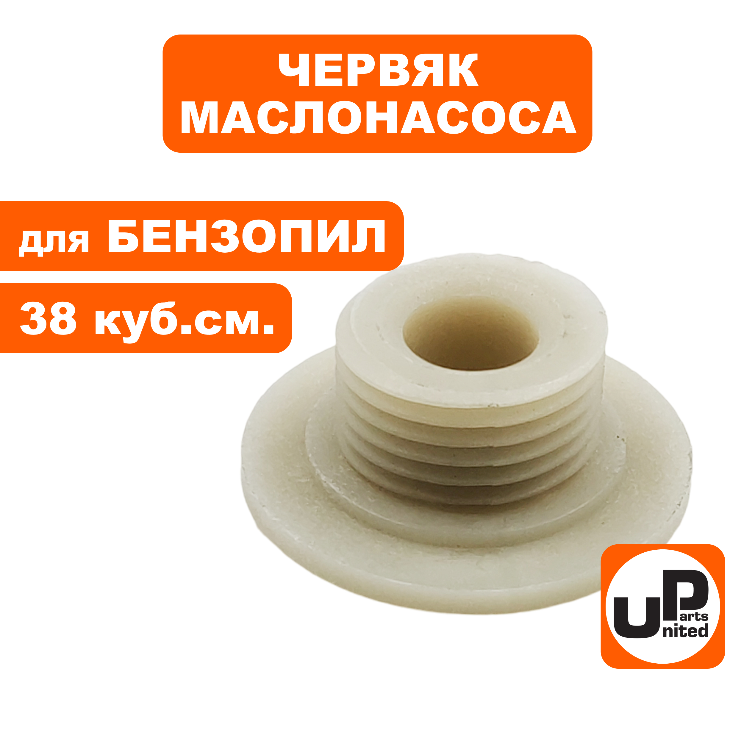 Червяк маслонасоса UNITED PARTS для бензопил 38 куб.см., шт