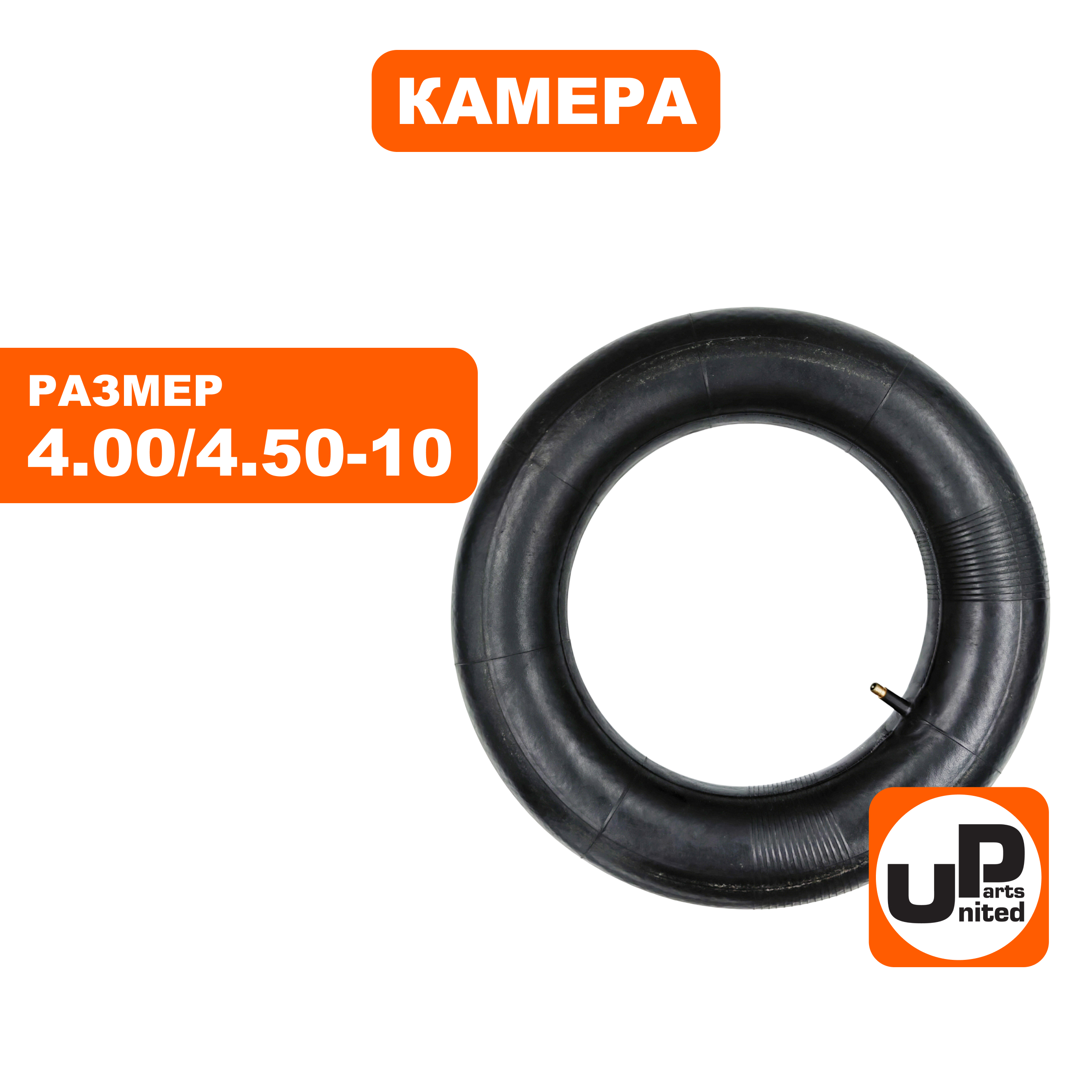 Камера UNITED PARTS для колеса 4.00-10 (90-0374), шт
