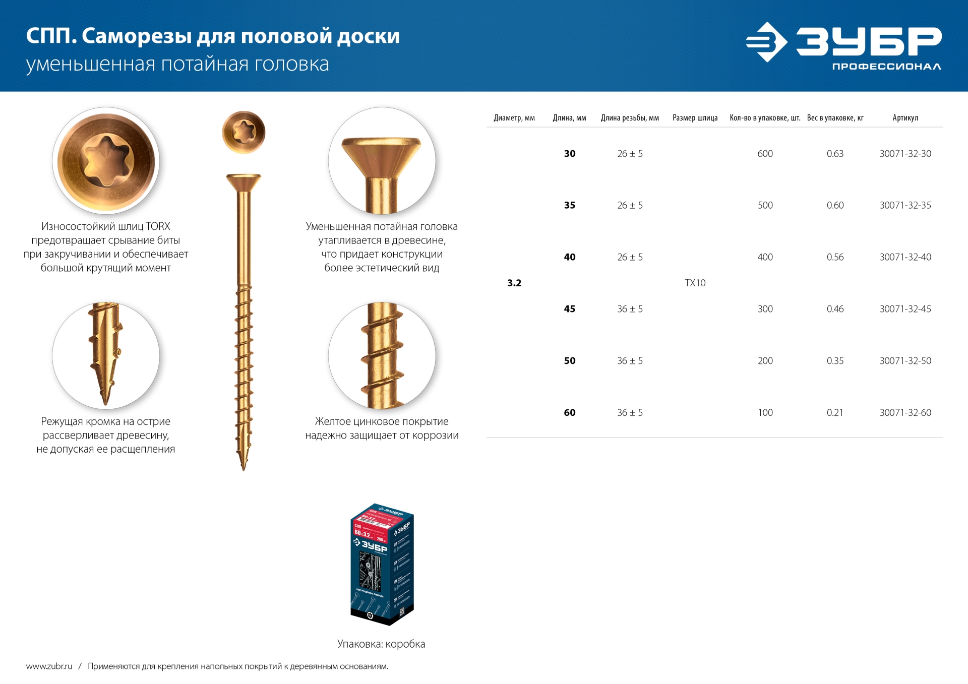 ЗУБР СПП, 30 х 3.2 мм, TX10, цинк 600 шт (0,6 кг.), саморез для половой доски и паркета, Профессионал (30071-32-30)
