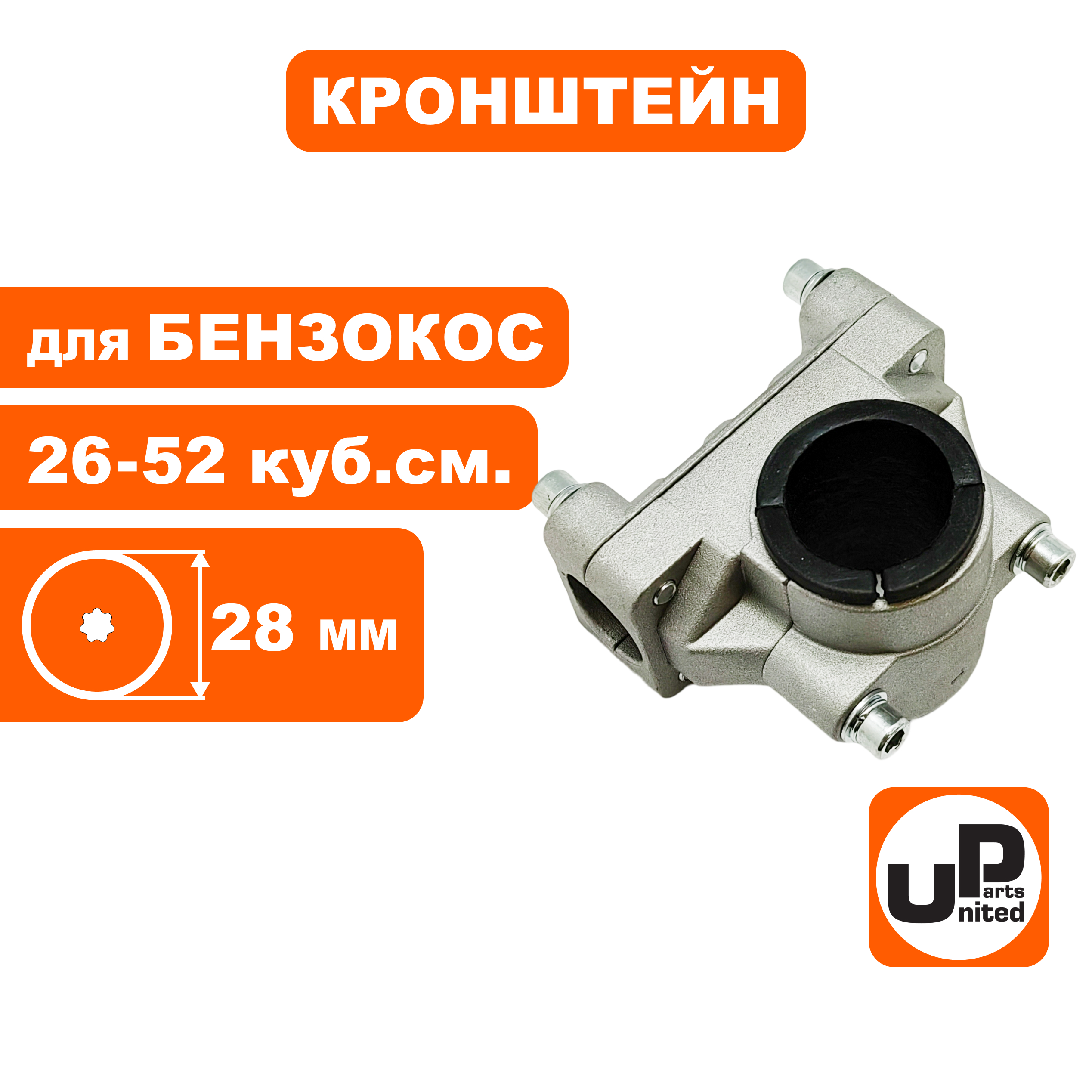 Кронштейн UNITED PARTS руля для триммера 28мм, обычный (90-1244), шт
