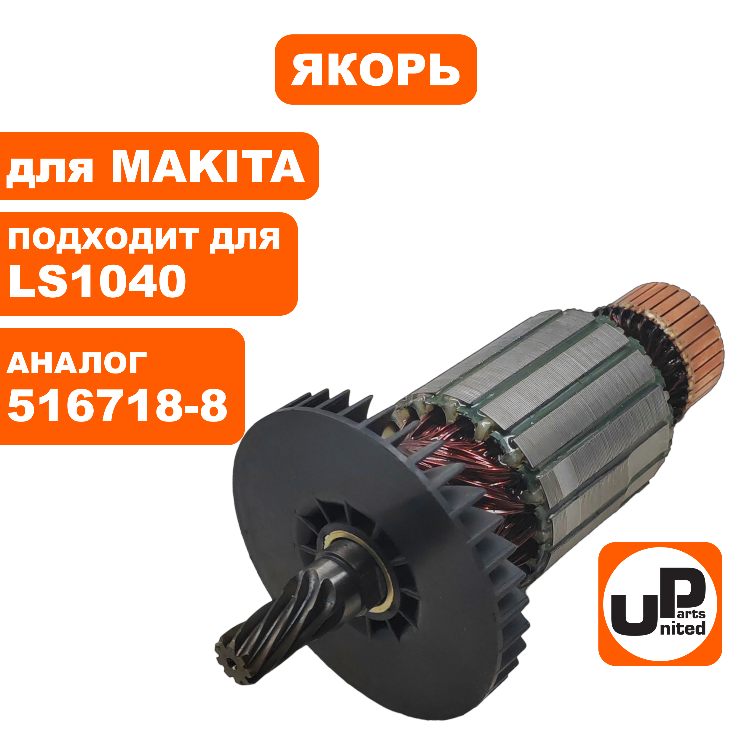 Якорь UNITED PARTS для MAKITA LS1040 (аналог 516718-8), шт