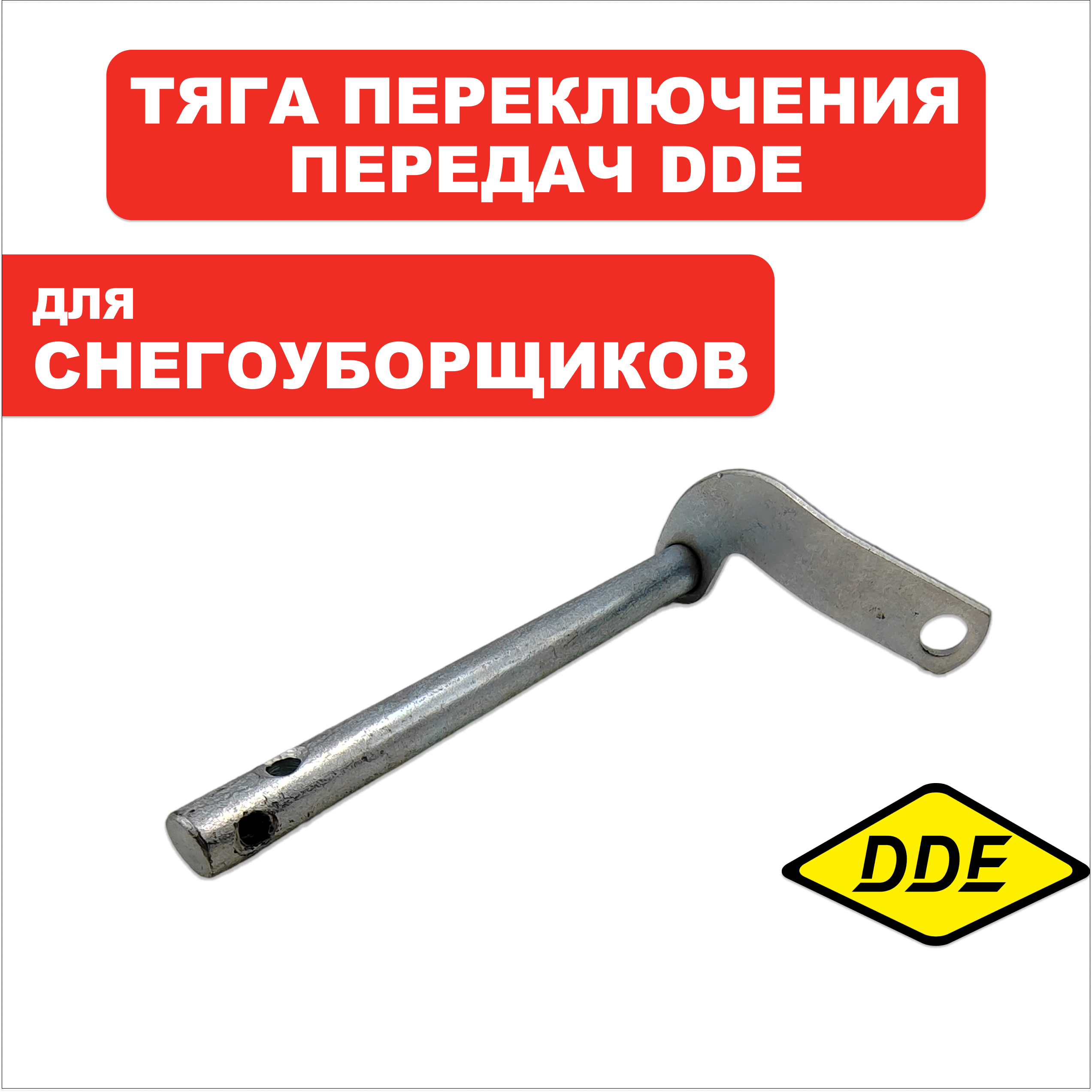 Тяга переключения передач DDE ST6556, шт
