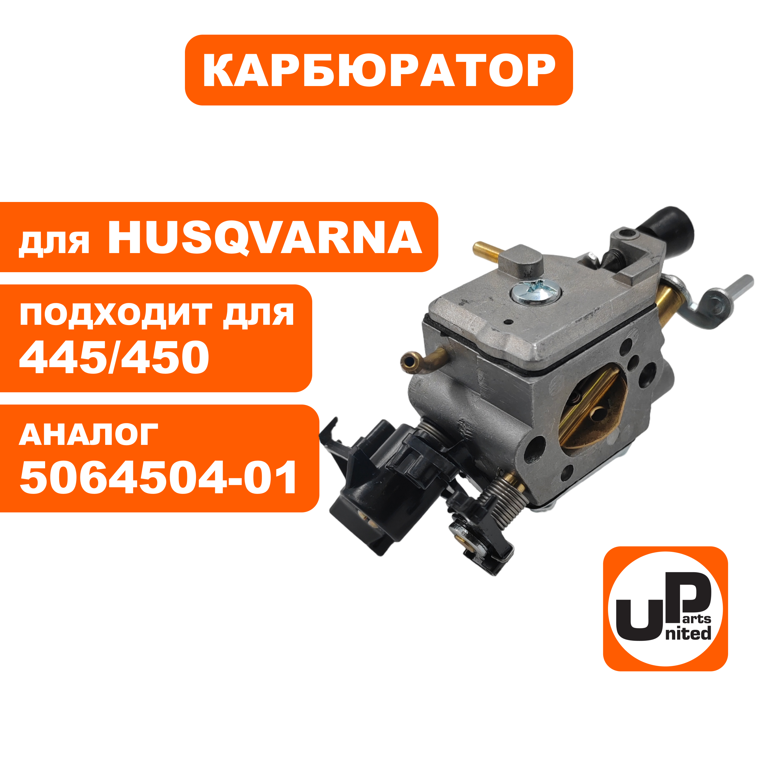 Карбюратор UNITED PARTS для HUSQVARNA 445/450 5064504-01, шт