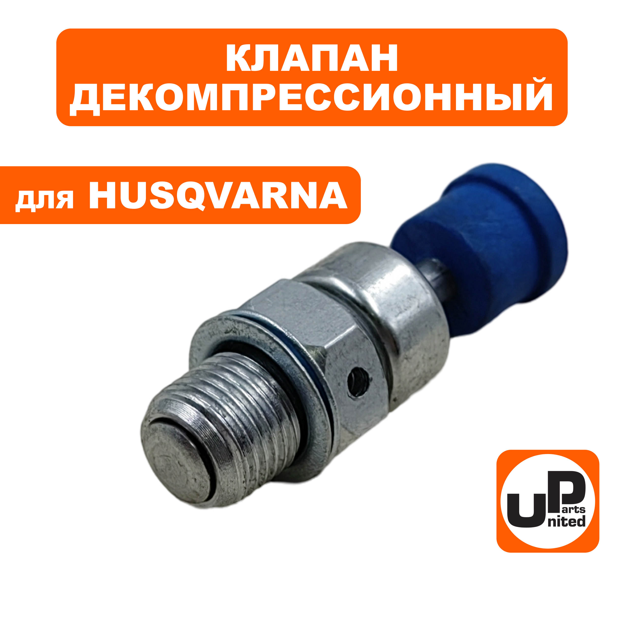 Клапан декомпрессионный UNITED PARTS для HUSQVARNA 254/257/262/365,2165 /K750/K760  503715 (90-1123), шт