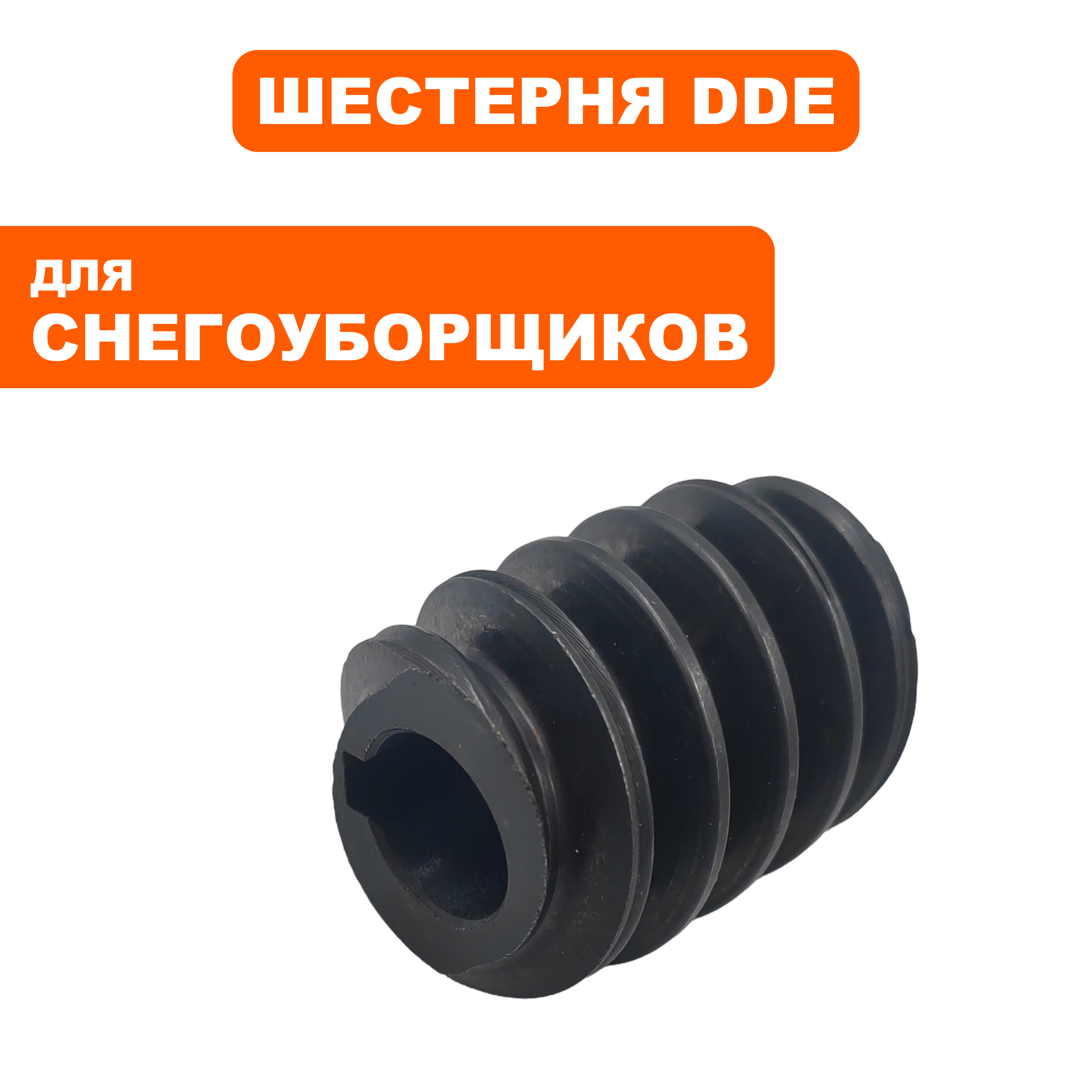 Шестерня червячная DDE ST6560L с 2019 г, шт