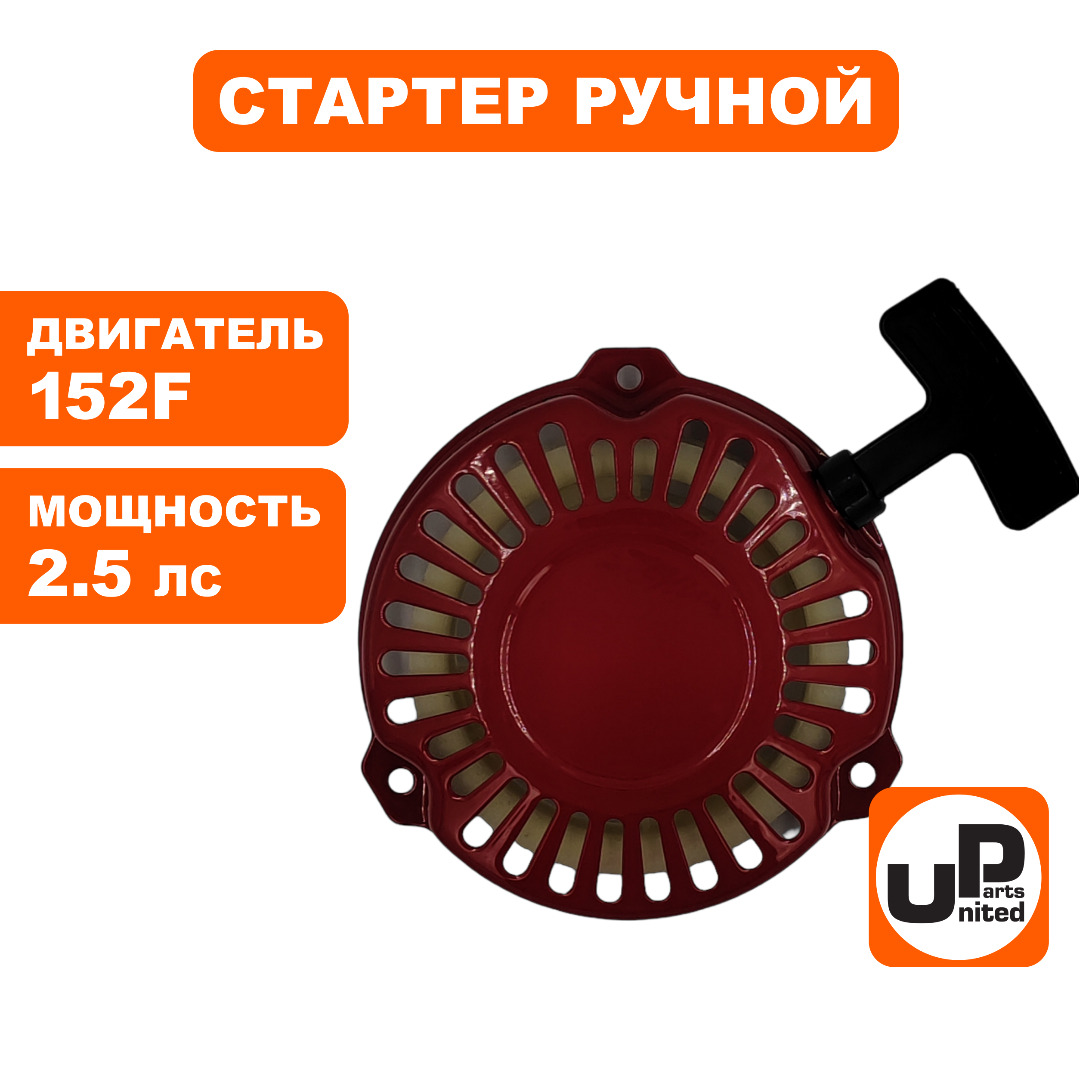 Стартер ручной UNITED PARTS для 152F, плоские метал. собачки (3 отверстия) (90-1053), шт