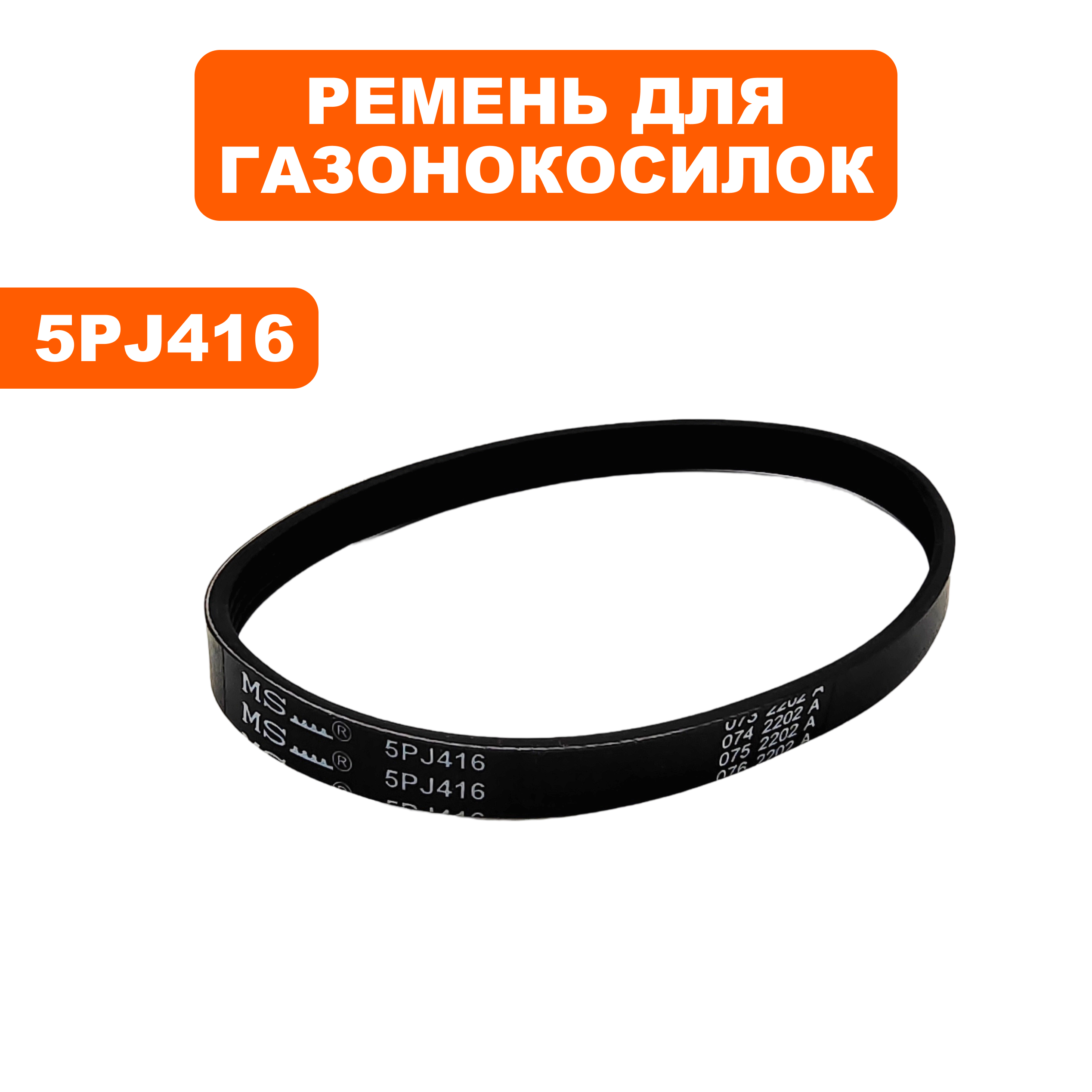 Ремень плоский ручейковый газонокосилки  DDE 5PJ416 LME3109 / LME3313, шт