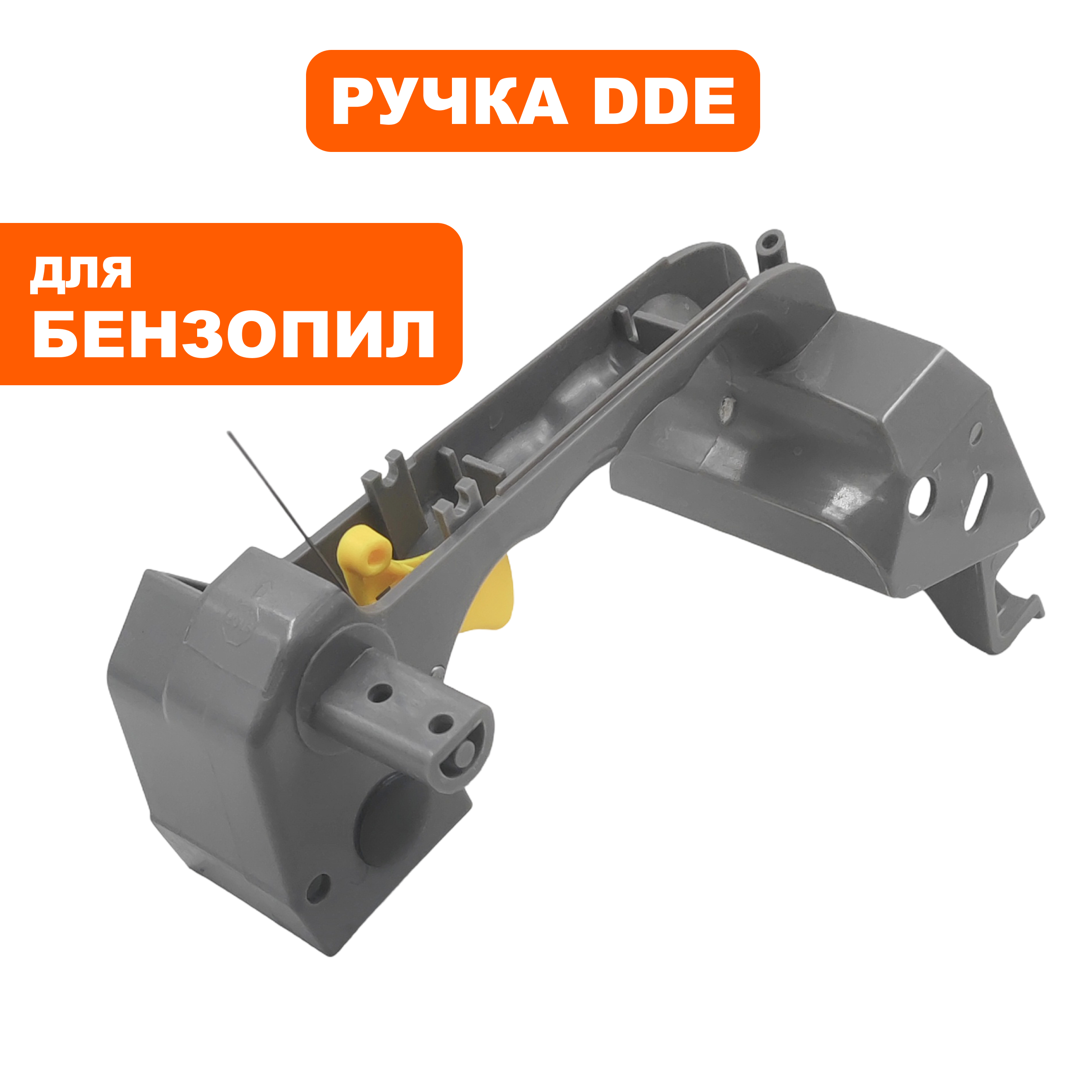 Ручка-рукоятка DDE CS250 верхняя  (790-038-152), шт