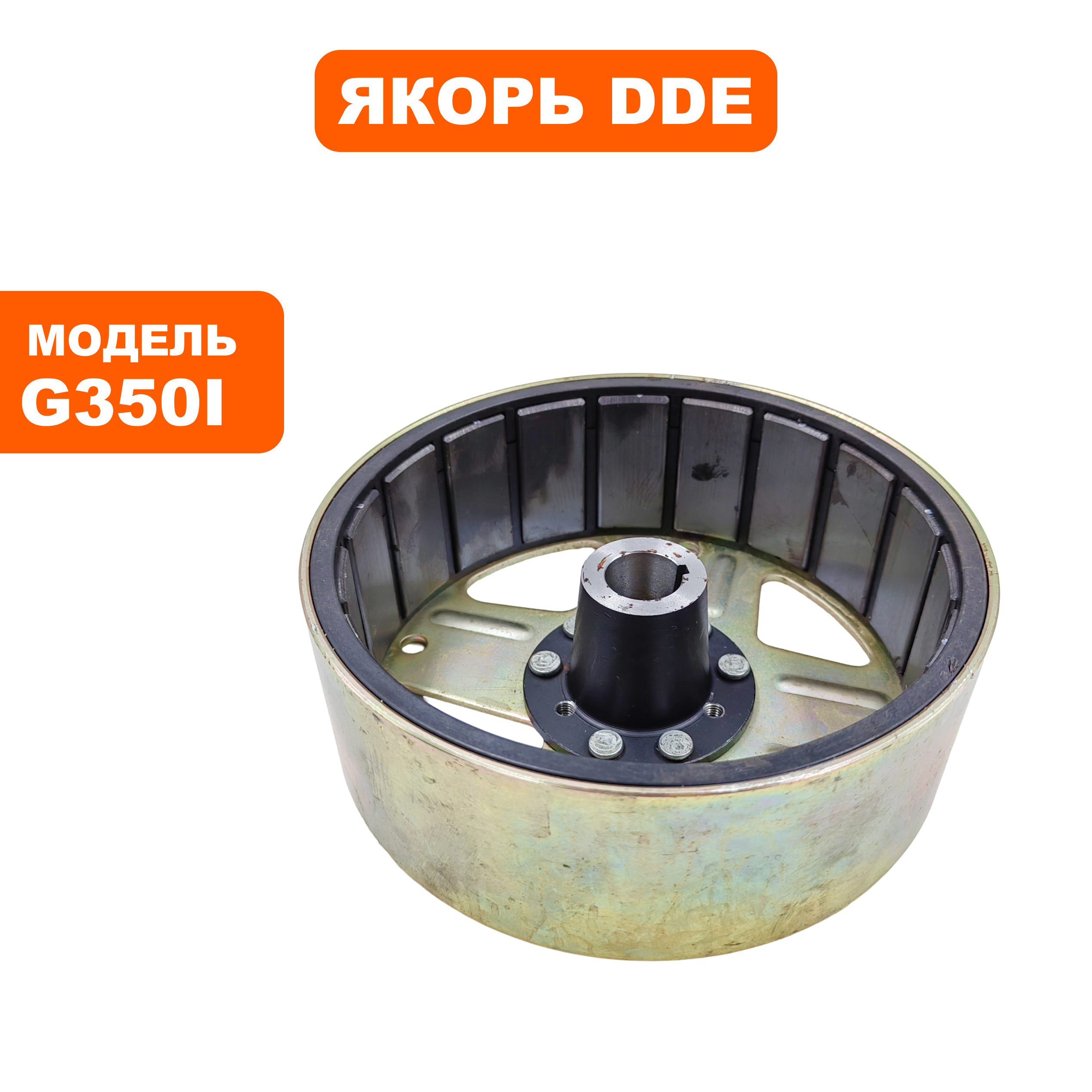 Якорь DDE G350i, шт