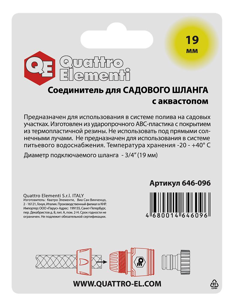 Соединитель быстроразъемный QUATTRO ELEMENTI для шланга 3/4", мягкий пластик, аквастоп