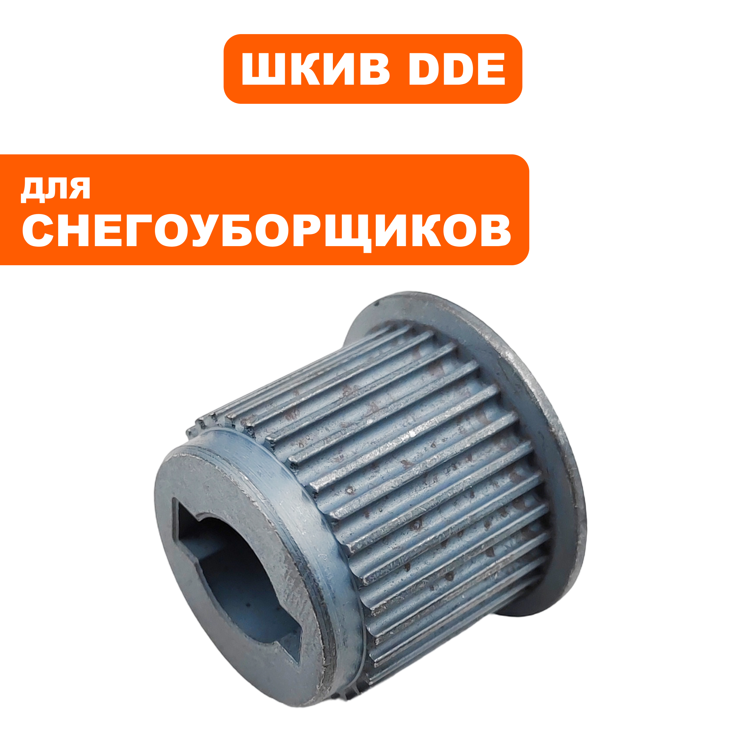 Шкив DDE ST160  (3М-30) промежуточный  (919-907-58), шт