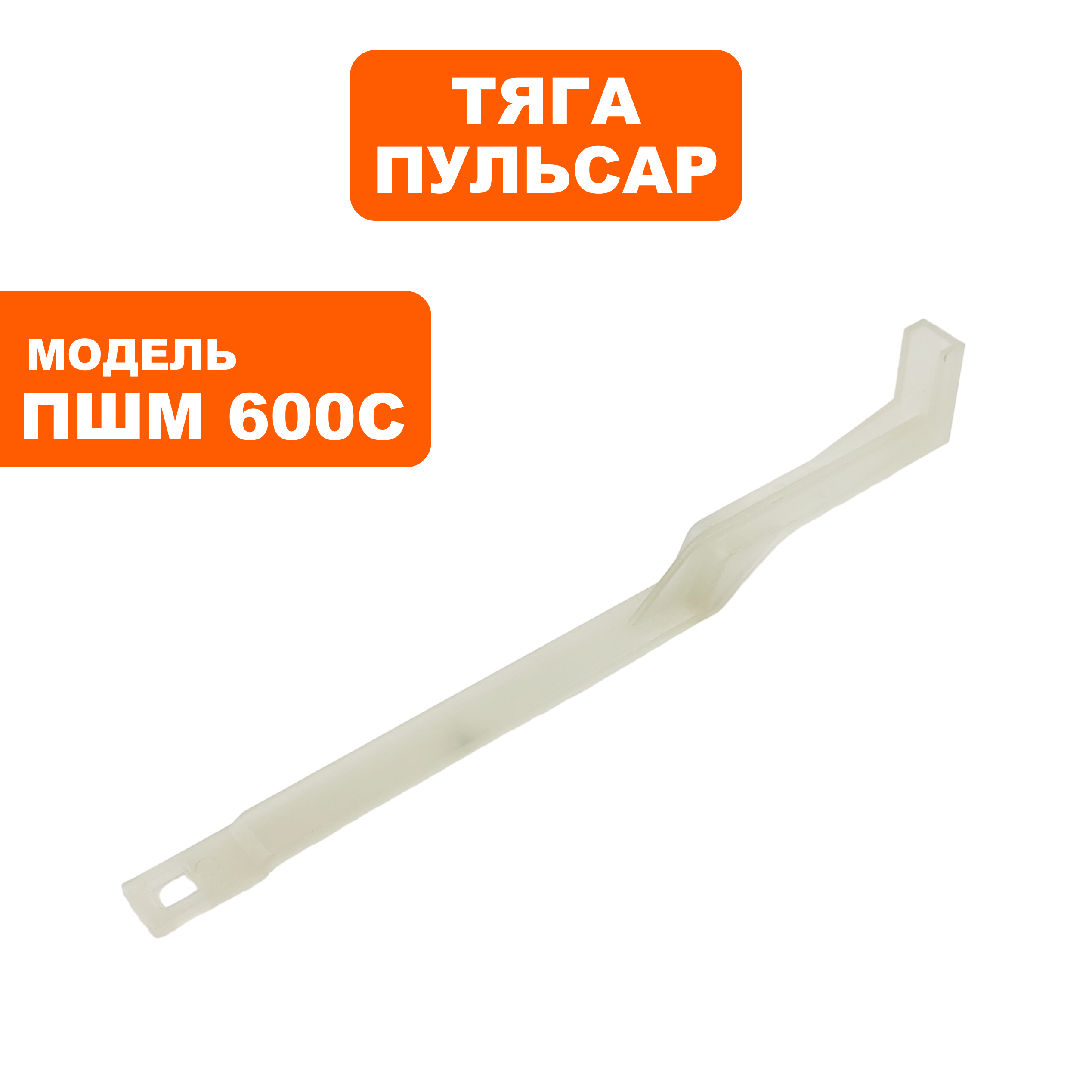 Тяга выключателя ПУЛЬСАР ПШМ600С (914-550-046), шт