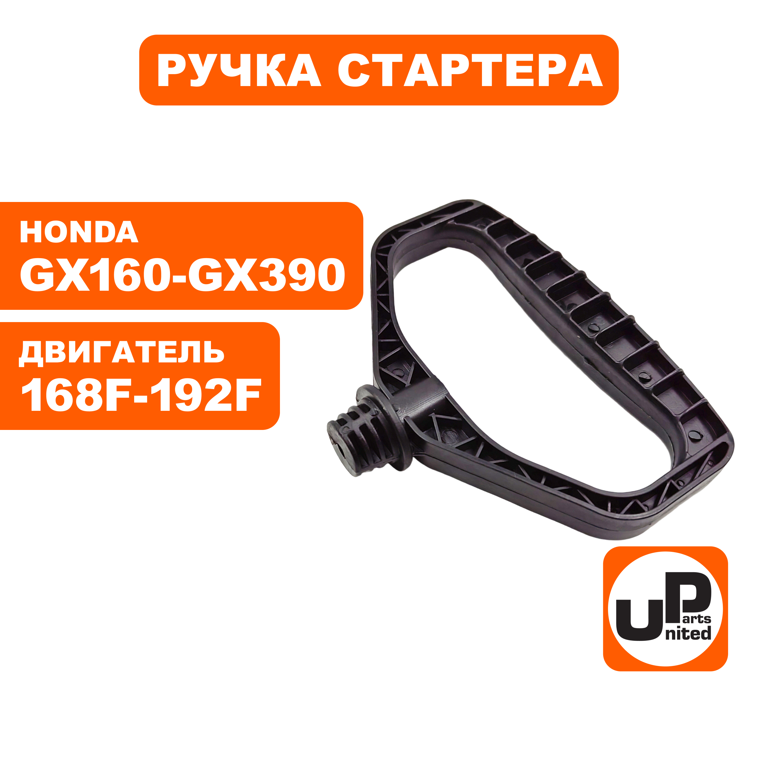 Ручка-рукоятка стартера UNITED PARTS D-образная, для двигателей 168F-192F, HONDA GX (90-1050), шт