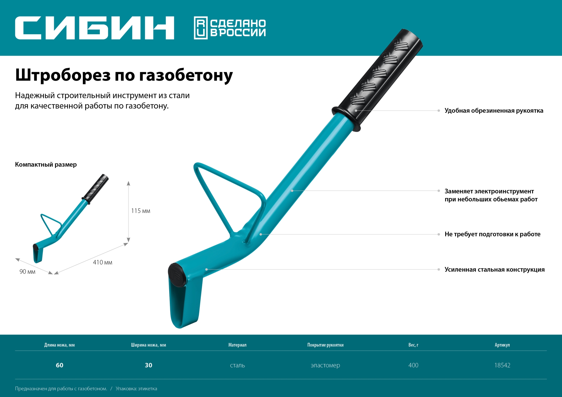 СИБИН тип U, нож 60 х 30 мм, длина 400 мм, строительный штроборез по газобетону (18542)