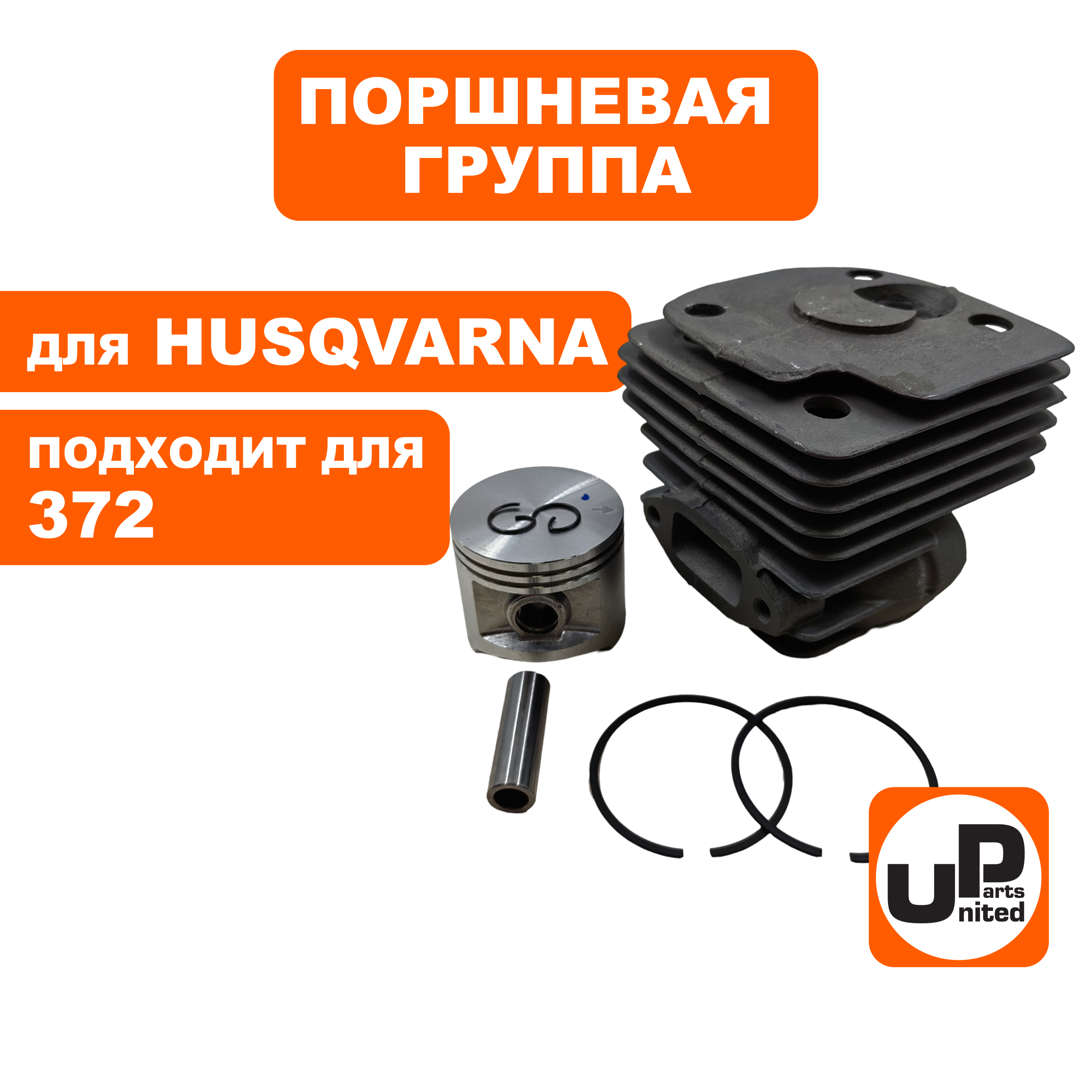 Поршневая группа UNITED PARTS для HUSQVARNA 372 5036264-73, шт