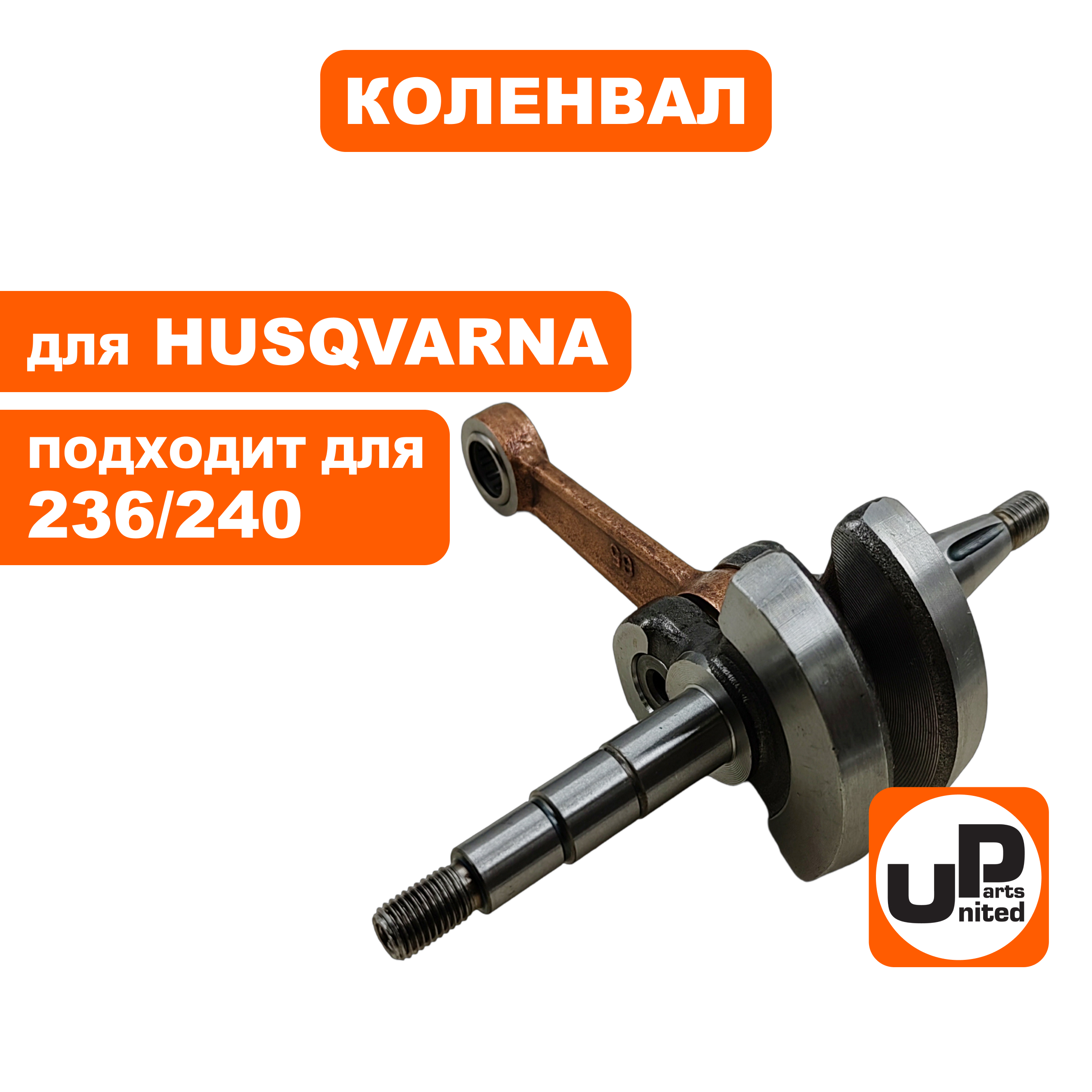 Коленвал UNITED PARTS для HUSQVARNA 235/236/240    5803026-01, шт