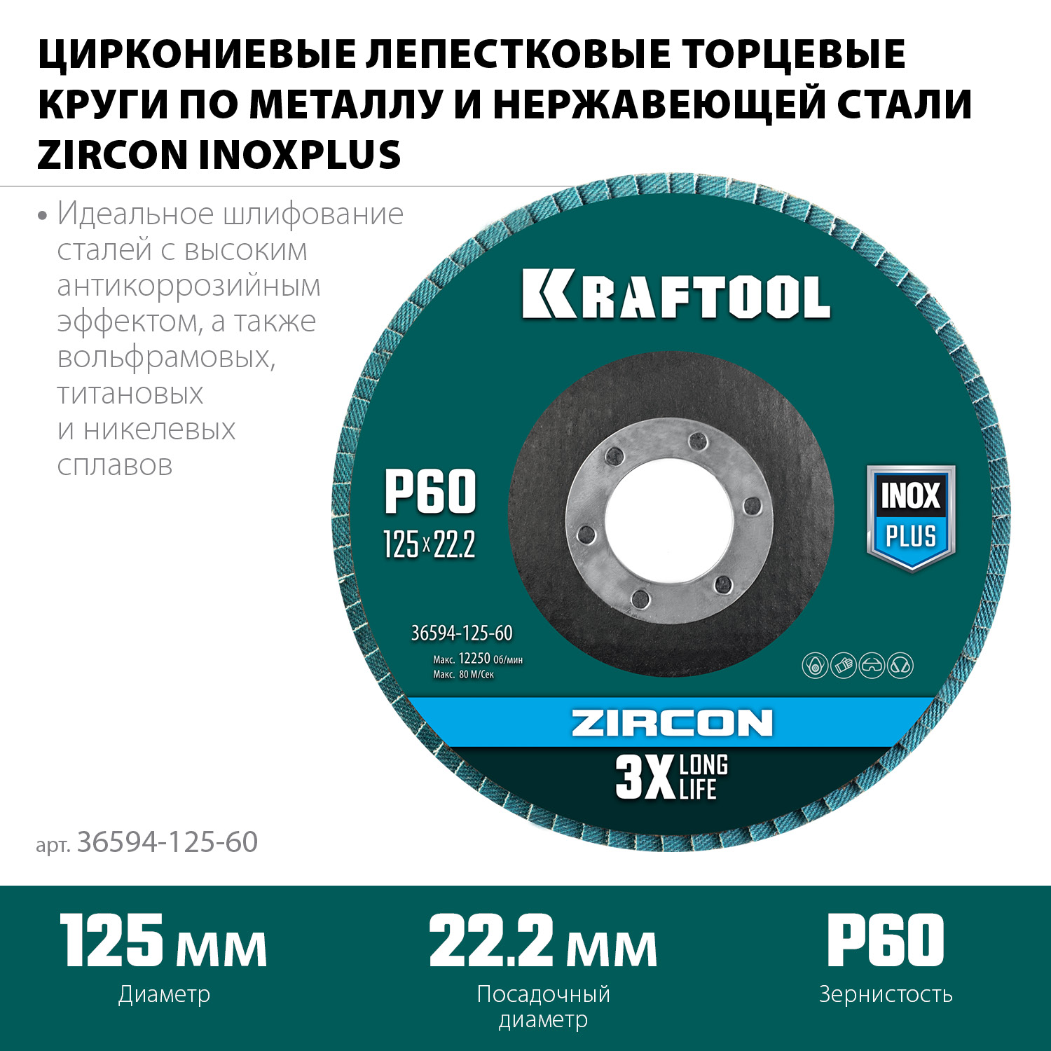KRAFTOOL ZIRCON 125 х 22.2 мм, P60, круг лепестковый циркониевый торцевой по металлу и нержавеющей стали (36594-125-60)
