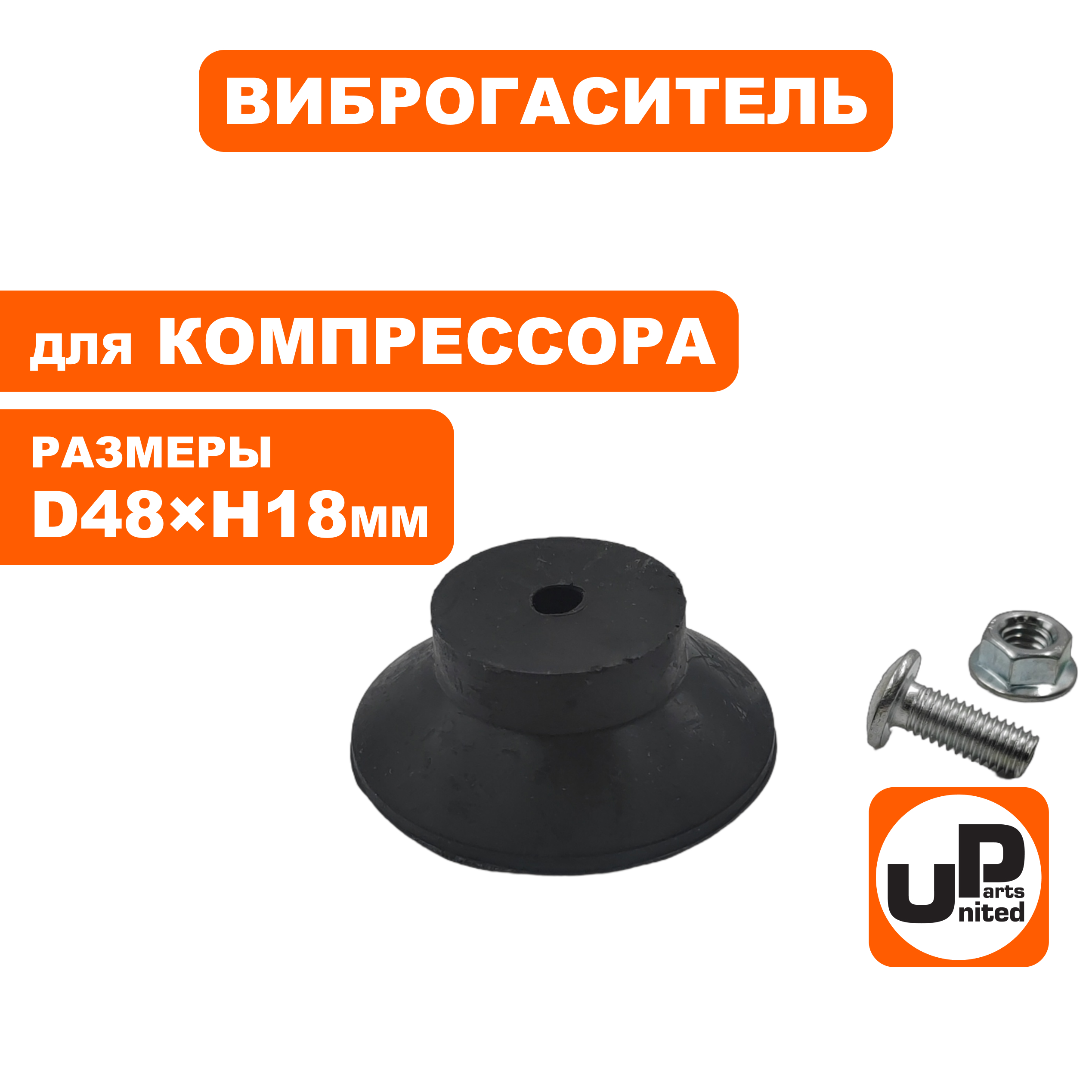 Виброгаситель UNITED PARTS для воздушного компрессора, D48×H18мм, болт M6 (90-0294), шт