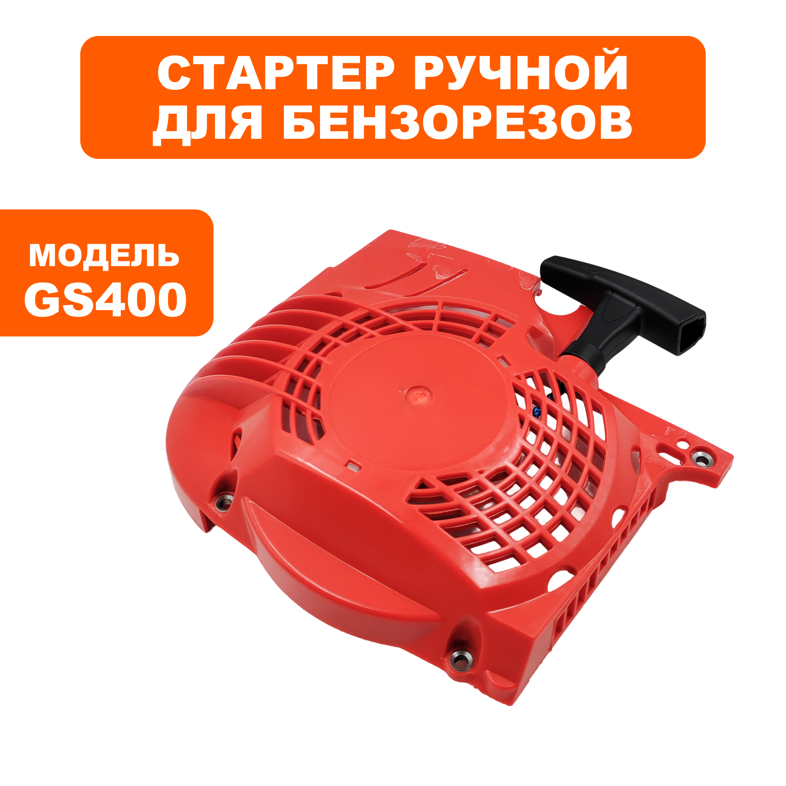 Стартер ручной DDE GS400/16" (подходит к Hus. K960) (911-696-047), шт