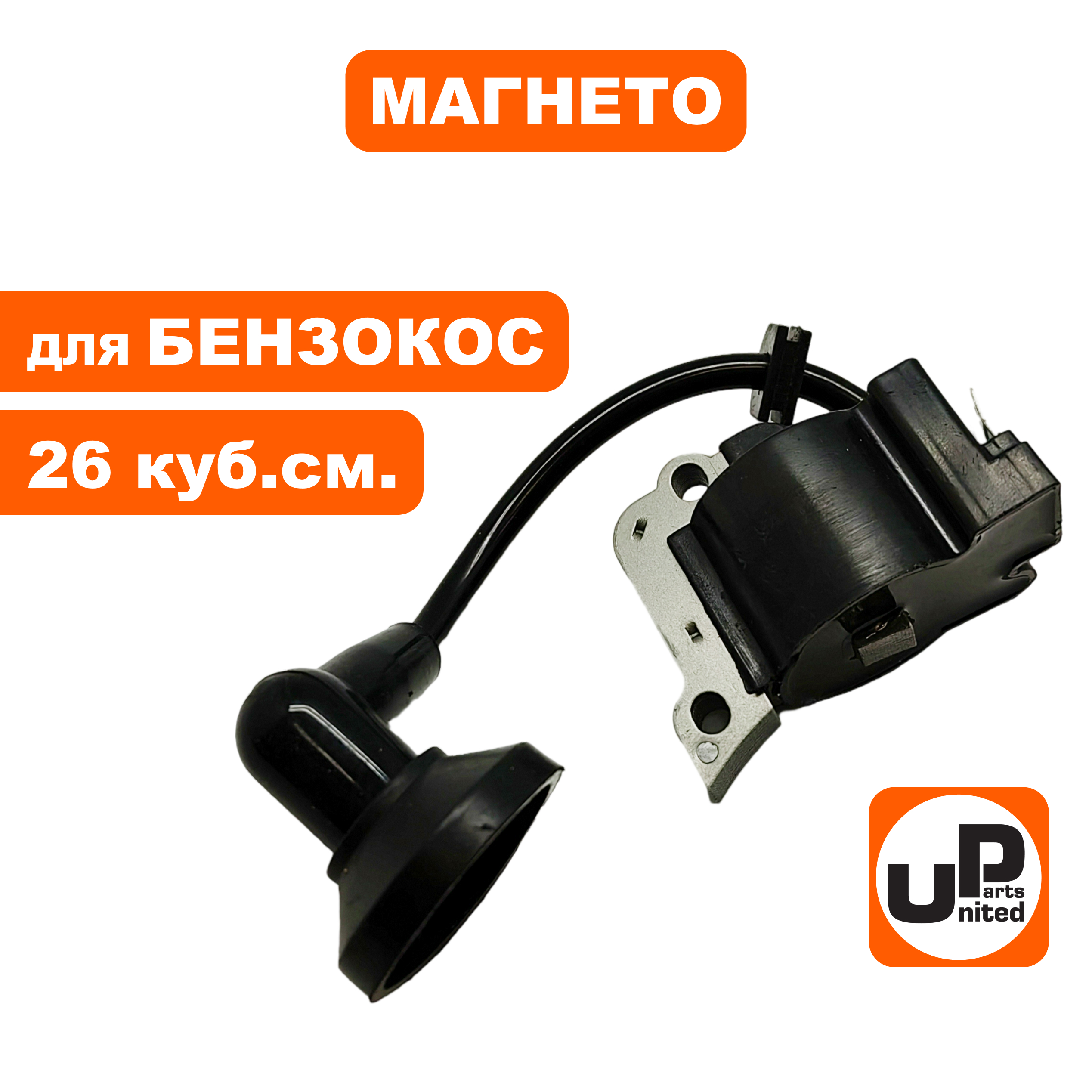 Магнето UNITED PARTS для триммеров 26 куб.см. тип2  (GT250L), шт
