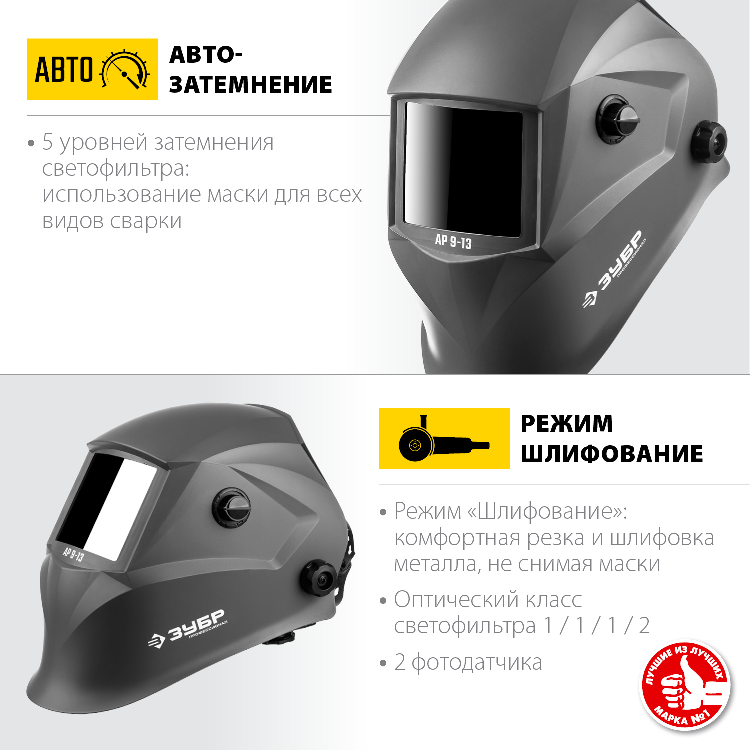 ЗУБР АР 9-13, хамелеон, затемнение 4/9-13, маска сварщика, Профессионал (11073)