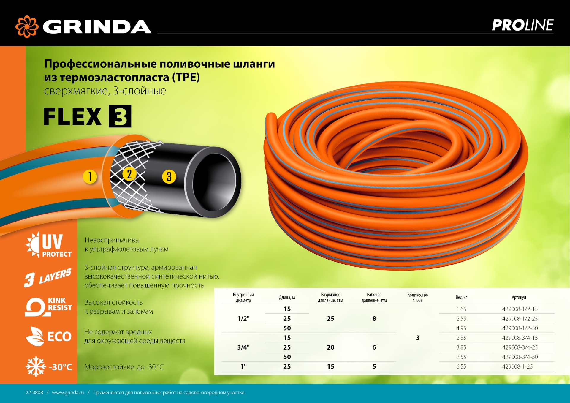 GRINDA FLEX 3, 1/2″, 50 м, 25 атм, из термоэластопласта, трёхслойный, армированный, гибкий, поливочный шланг, PROLine (429008-1/2-50)