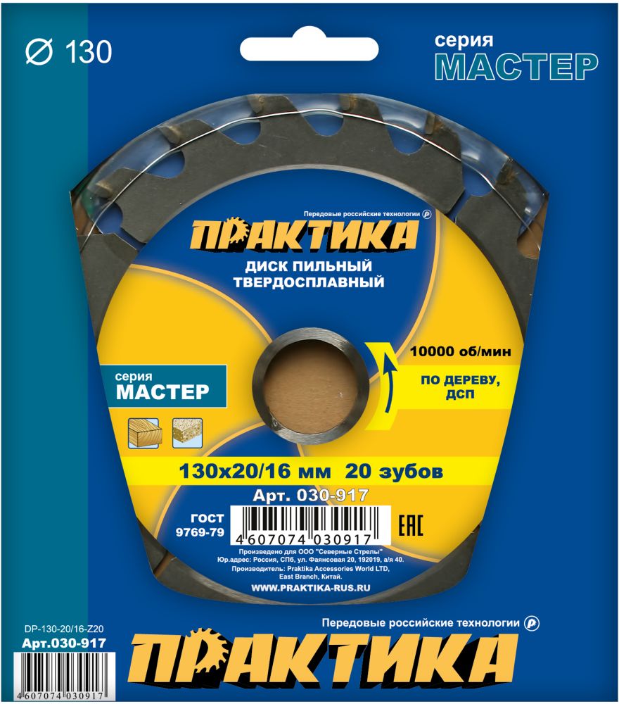 Диск пильный твёрдосплавный по дереву, ДСП ПРАКТИКА 130 х 20\16 мм, 20 зубов