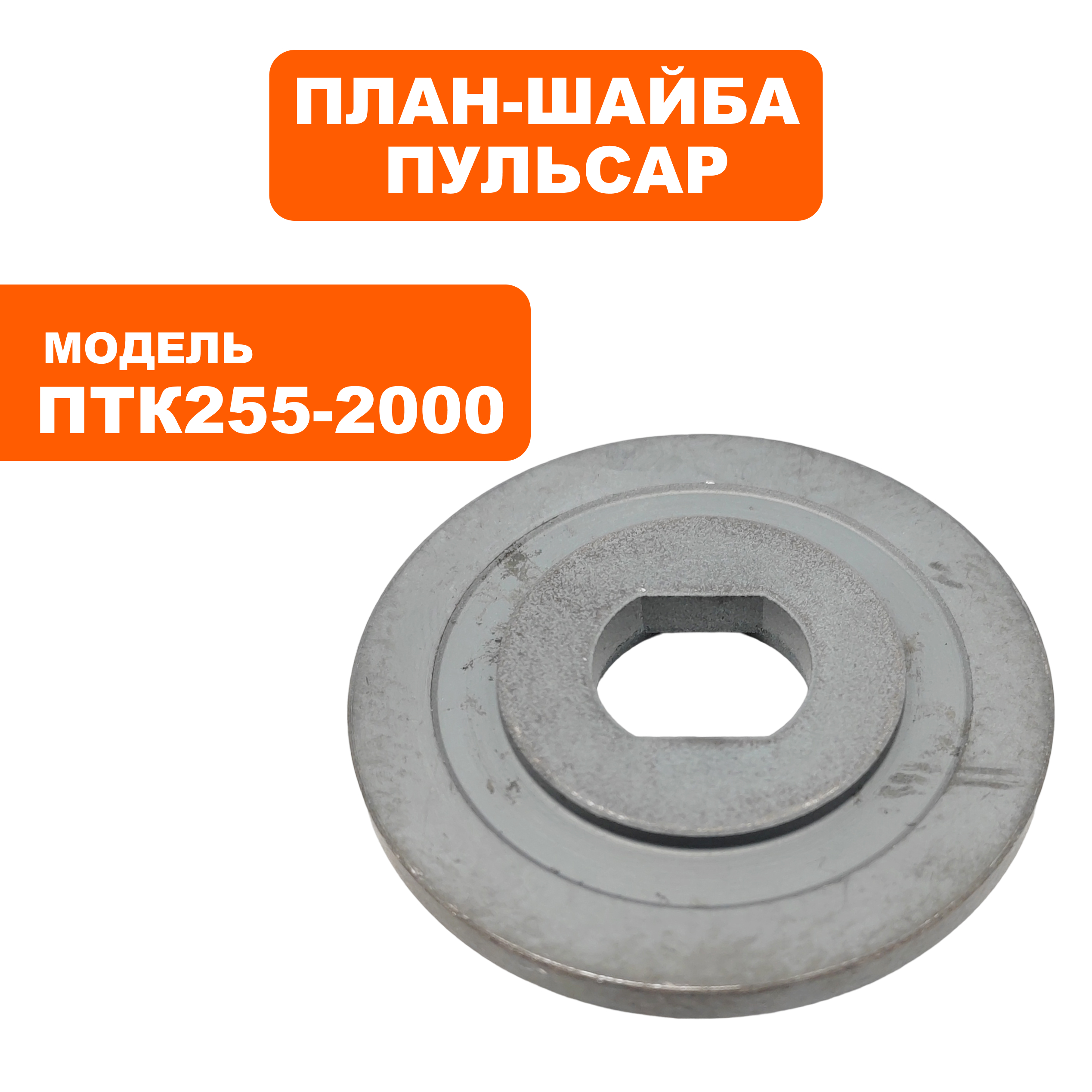 Планшайба ПУЛЬСАР ПТK 255-2000 внутренняя (909-488-038), шт