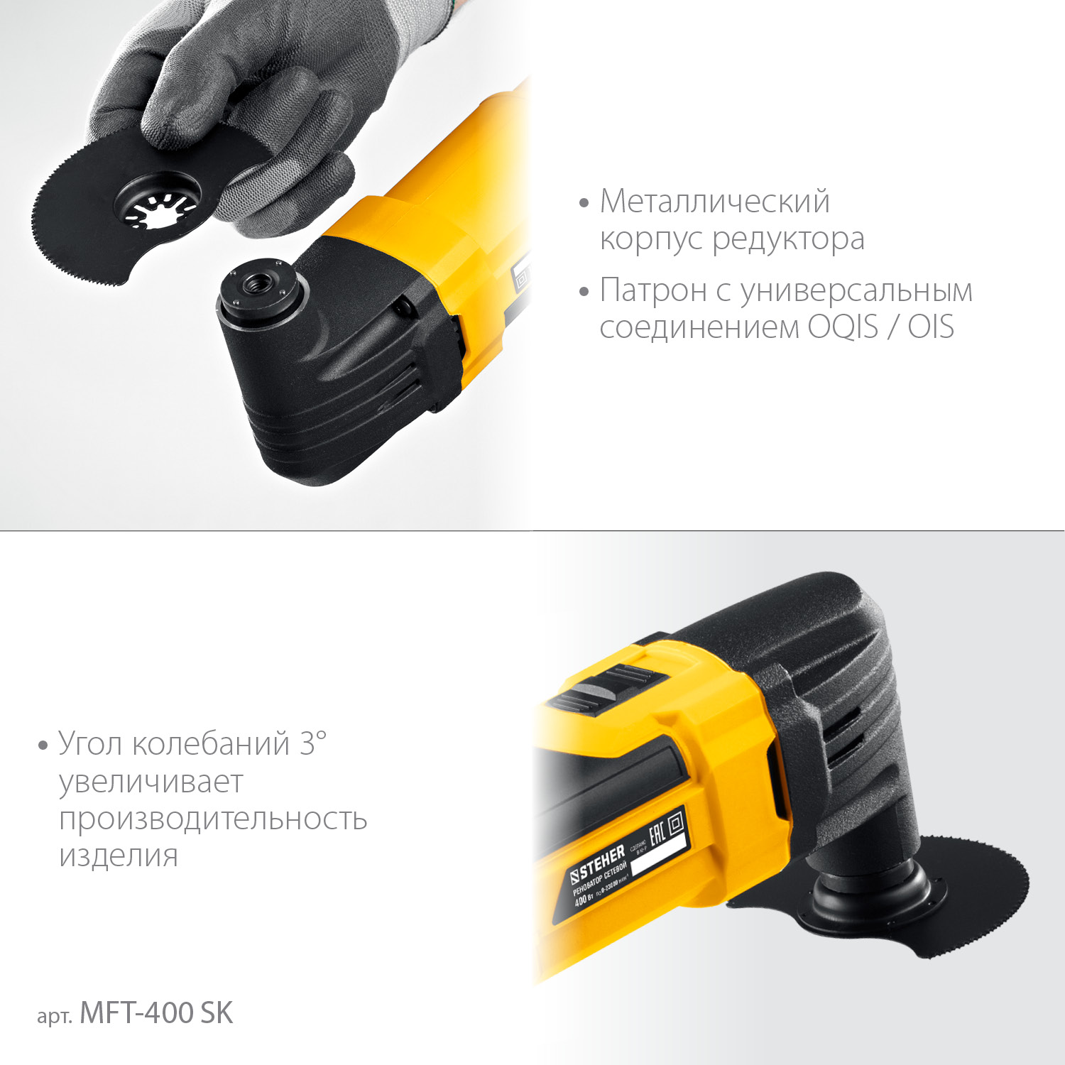 STEHER OIS, 400 В, реноватор, кейс, набор насадок (MFT-400 SK)