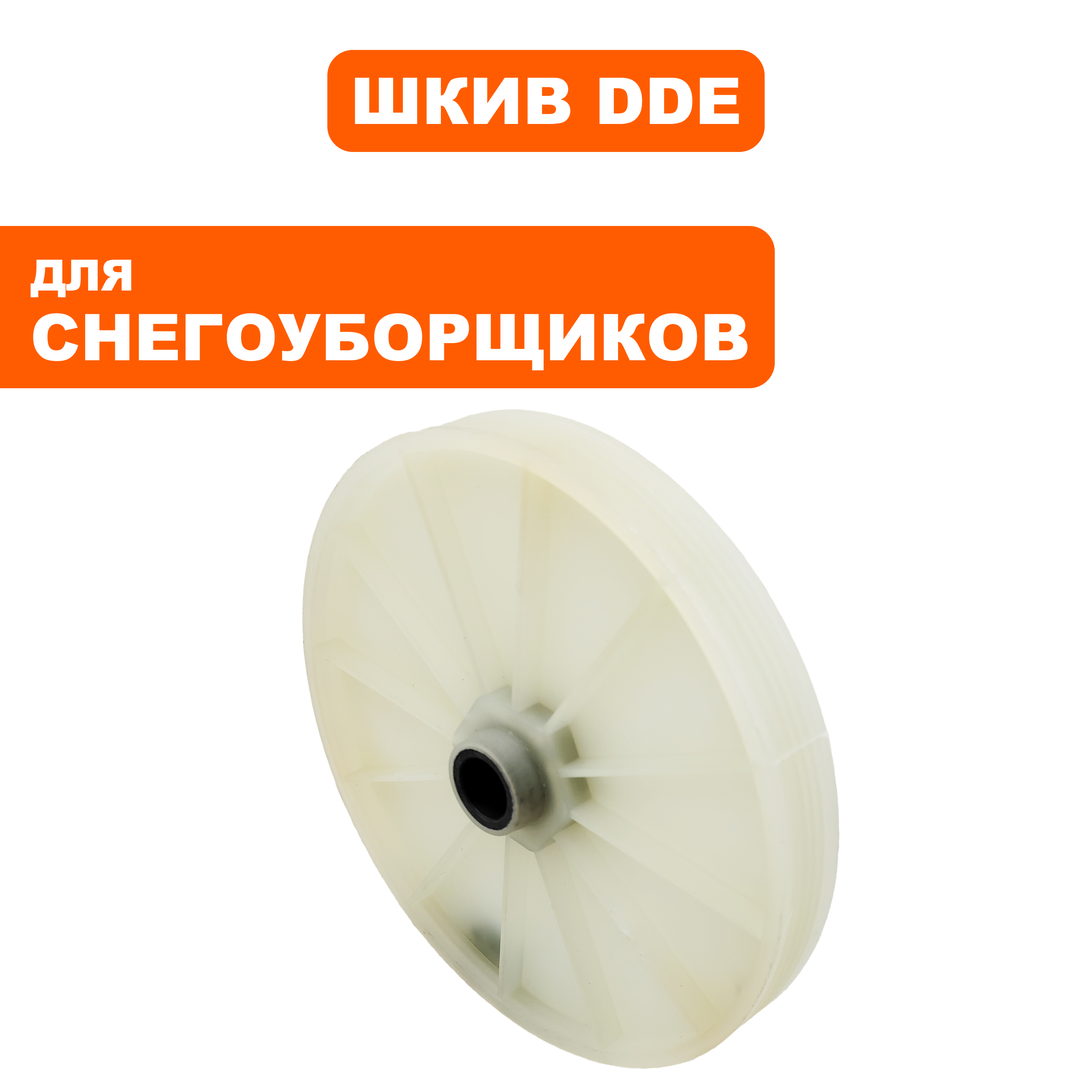 Шкив ведомый DDE снегоотбрасывателя  STE220 (919-921-12), шт