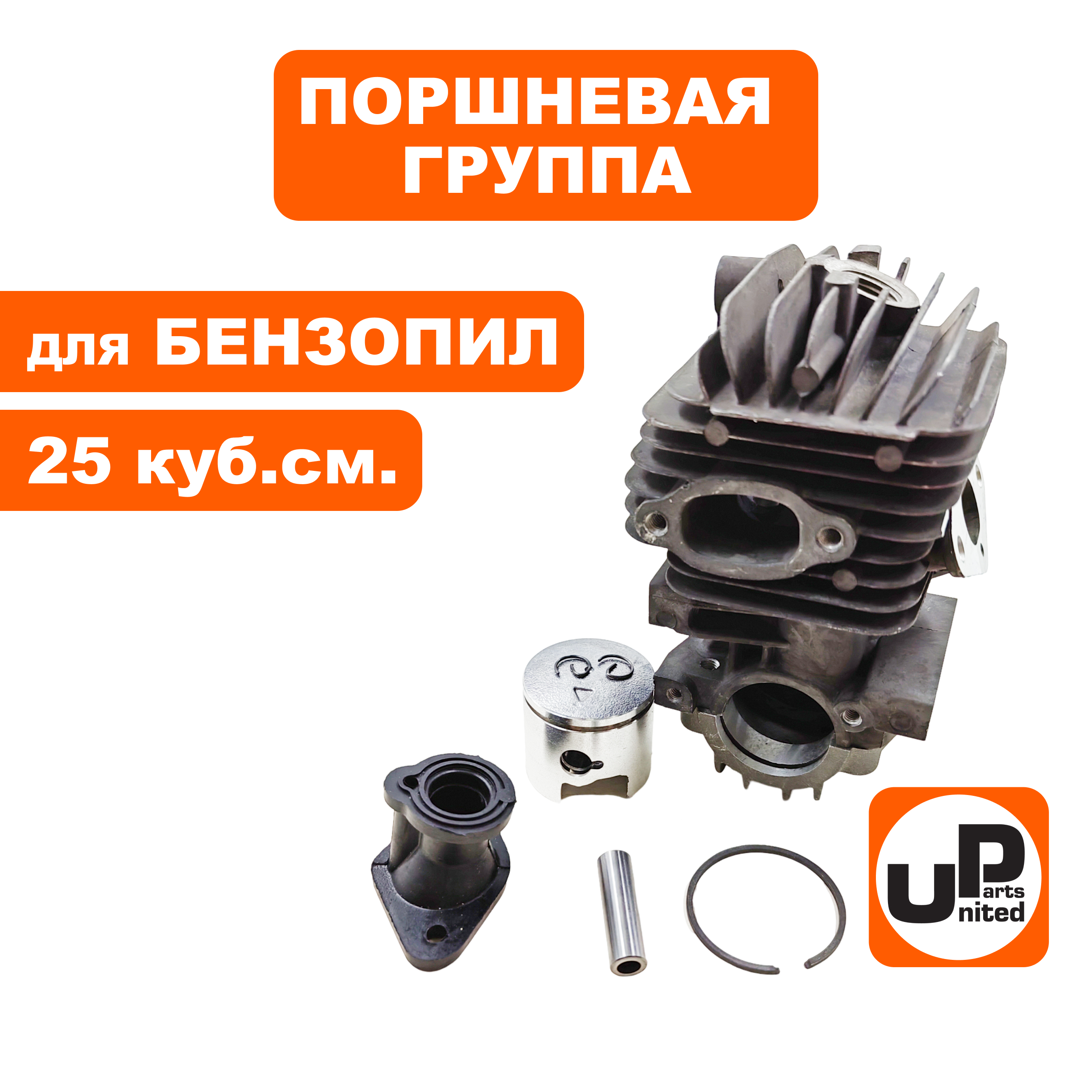 Поршневая группа UNITED PARTS для бензопил 25 куб.см. Ø34мм, шт