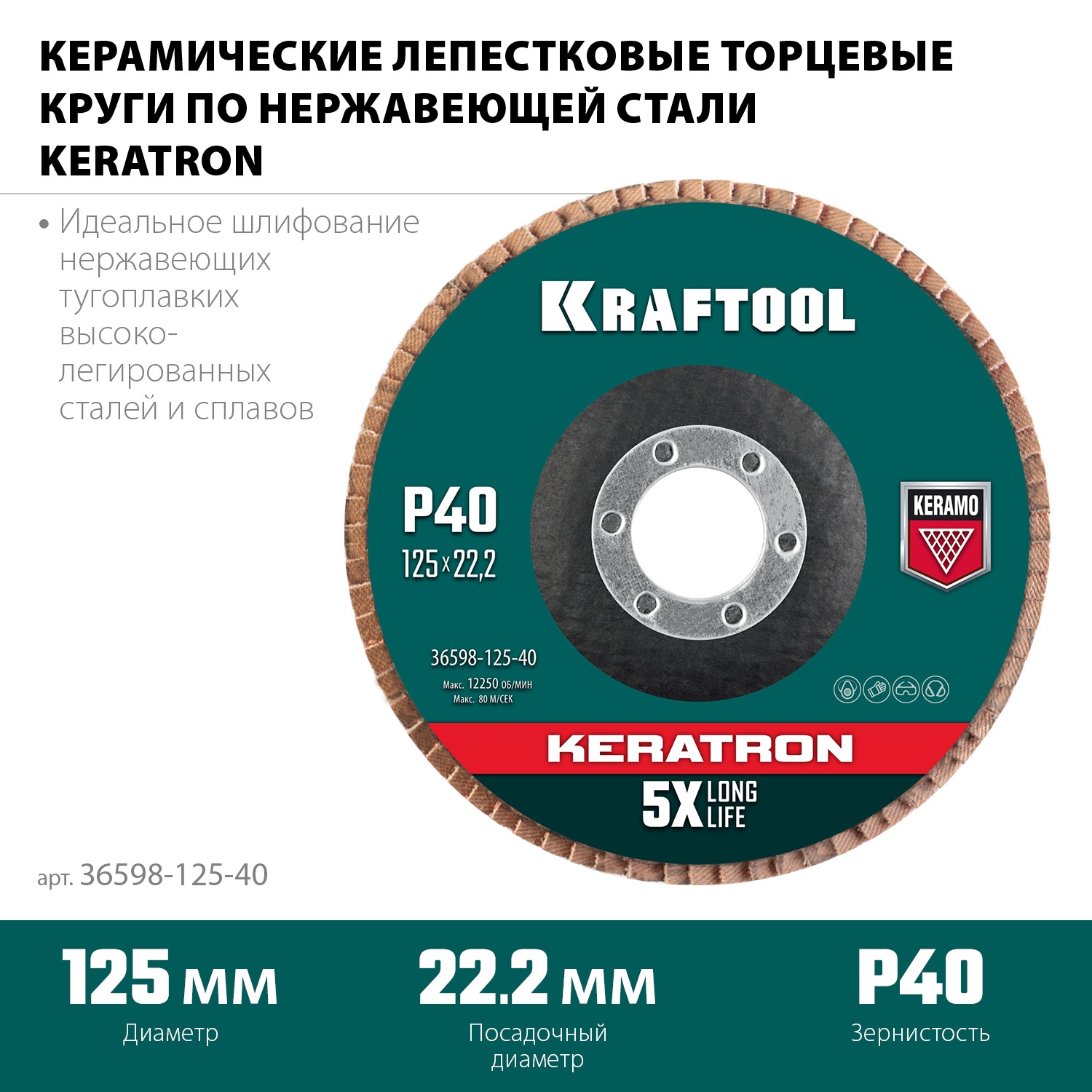 KRAFTOOL КERATRON 125 х 22.2 мм, P40, круг лепестковый керамический торцевой по нержавеющей стали (36598-125-40)