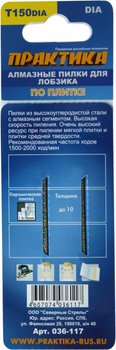 Пилки для лобзика по плитке ПРАКТИКА тип T150DIA 76 х 50 мм, чистый рез, АЛМАЗНЫЕ (2шт.)