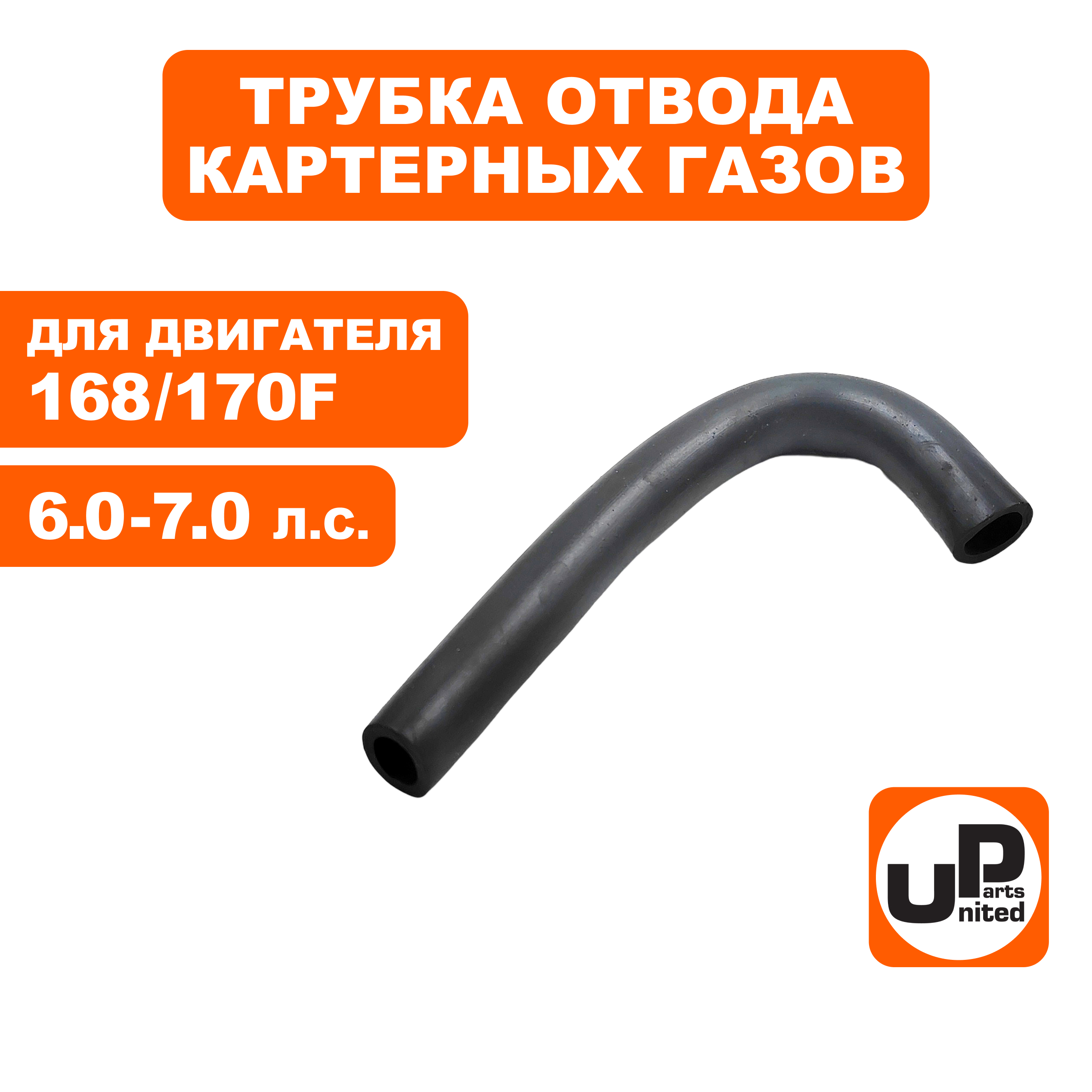 Трубка UNITED PARTS отвода газов 168F/170F (90-1082), шт