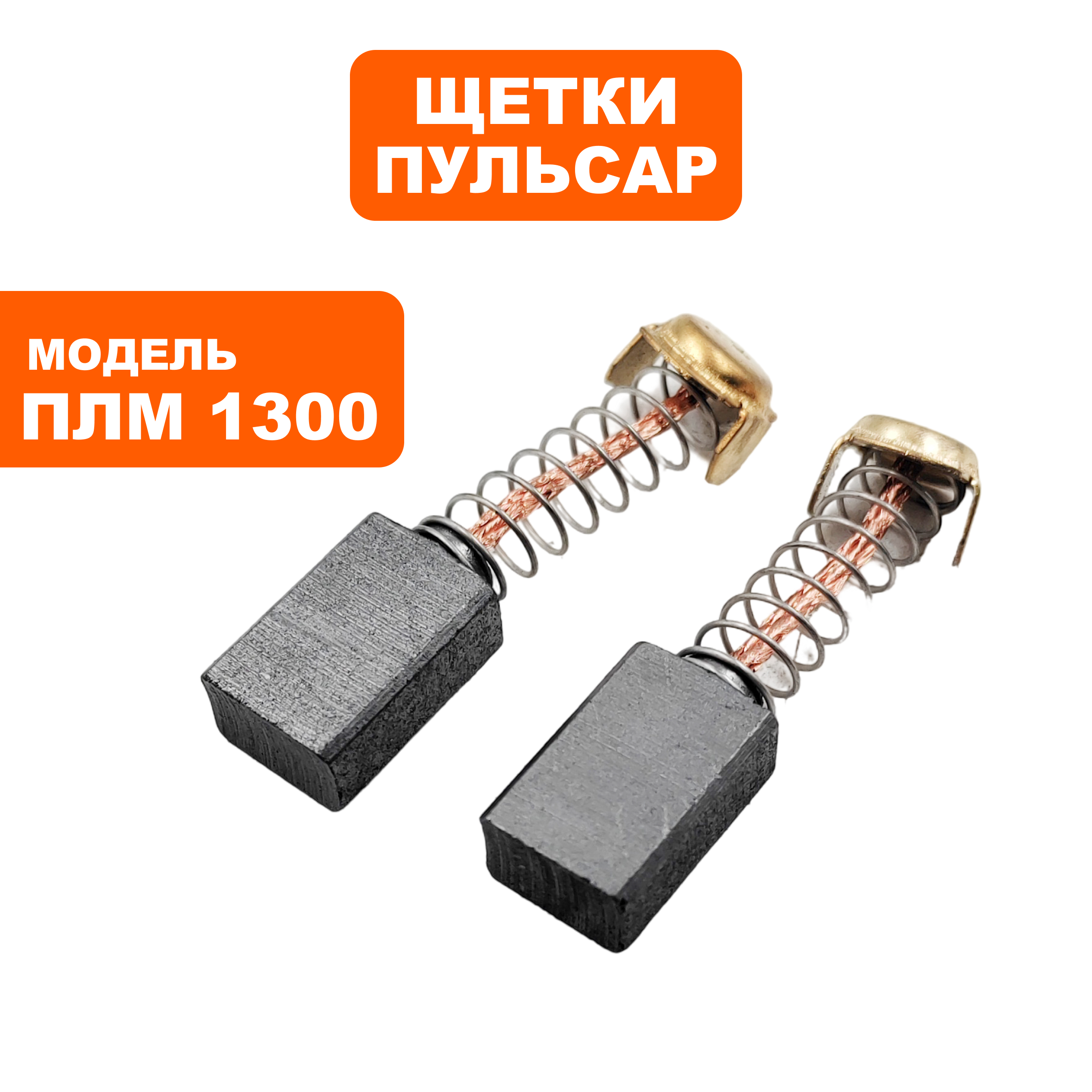 Щетка графитовая ПУЛЬСАР 7х11х17мм ПЛМ 1300 пружина, пятак-уши, пар